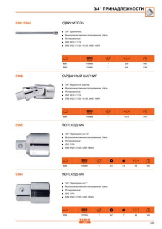 283
Удлинитель
■■ 3/4” Удлинитель
■■ Высококачественная легированная сталь
■■ Полированный
■■ ISO 3316 / 1174
■■ DIN 3122 / 3123 / 3120; UNE 16511
731415
L
mm
8961 1106850 1 200 665
8962 1106867 1 400 1190
Карданный шарнир
■■ 3/4” Карданный шарнир
■■ Высококачественная легированная сталь
■■ Полированный
■■ ISO 3316 / 1174
■■ DIN 3122 / 3123 / 3120; UNE 16511
731415
L
mm
8966 1106898 1 103.5 540
Переходник
■■ 3/4” Переходник на 1/2”
■■ Высококачественная легированная сталь
■■ Полированный
■■ ISO 1174
■■ DIN 3120 / 3123; UNE 16503
731415
L
mm
8965 1106881 1 3/4 1/2 58 260
Переходник
■■ 3/4” Переходник на 1”
■■ Высококачественная легированная сталь
■■ Полированный
■■ ISO 1174
■■ DIN 3120 / 3123; UNE 16503
731415
L
mm
9564 1107543 1 3/4” 1” 62 345
3/4” ПРИНАДЛЕЖНОСТИ
8961/8962
8966
8965
9564
 