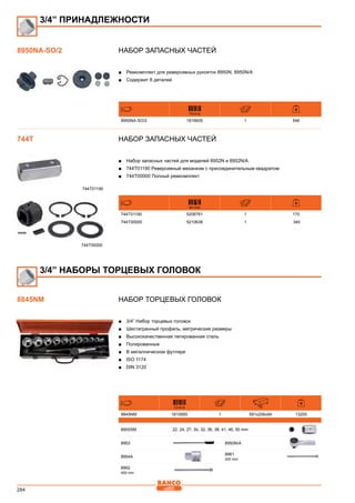 284
Набор запасных частей
■■ Ремкомплект для реверсивных рукояток 8950N, 8950N/A
■■ Содержит 8 деталей
731415
8950NA-SO/2 1816605 1 546
Набор запасных частей
■■ Набор запасных частей для моделей 8952N и 8952N/A
■■ 744T01190 Реверсивный механизм с присоединительным квадратом
■■ 744T00000 Полный ремкомплект
841334
744T01190 5206761 1 170
744T00000 5210638 1 340
Набор торцевых головок
■■ 3/4” Набор торцевых головок
■■ Шестигранный профиль, метрические размеры
■■ Высококачественная легированная сталь
■■ Полированные
■■ В металлическом футляре
■■ ISO 1174
■■ DIN 3120
731415 mm
8845NM 1810955 1 591x206x94 13200
8900SM 22, 24, 27, 30, 32, 36, 38, 41, 46, 50 mm
8953 8950N/A
8954A
8961
200 mm
8962
400 mm
3/4” ПРИНАДЛЕЖНОСТИ
8950NA-SO/2
744T
744T01190
744T00000
3/4” НАБОРЫ ТОРЦЕВЫХ ГОЛОВОК
8845NM
 