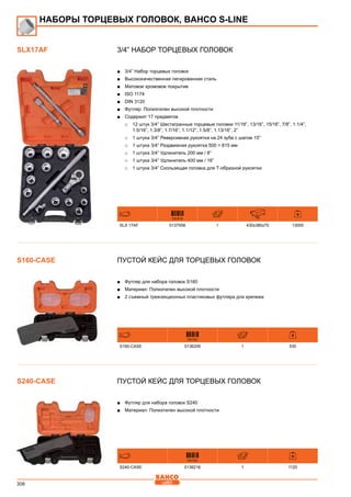 306
3/4” Набор торцевых головок
■■ 3/4” Набор торцевых головок
■■ Высококачественная легированная сталь
■■ Матовое хромовое покрытие
■■ ISO 1174
■■ DIN 3120
■■ Футляр: Полиэтилен высокой плотности
■■ Содержит 17 предметов
□□ 12 штук 3/4” Шестигранные торцевые головки 11/16”, 13/16”, 15/16”, 7/8”, 1.1/4”,
1.5/16”, 1.3/8”, 1.7/16”, 1.1/12”, 1.5/8”, 1.13/16”, 2”
□□ 1 штука 3/4” Реверсивная рукоятка на 24 зуба с шагом 15°
□□ 1 штука 3/4” Раздвижная рукоятка 500  815 мм
□□ 1 штука 3/4” Удлинитель 200 мм / 8”
□□ 1 штука 3/4” Удлинитель 400 мм / 16”
□□ 1 штука 3/4” Скользящая головка для Т-образной рукоятки
731415 mm
SLX 17AF 0137558 1 430x380x70 13000
Пустой кейс для торцевых головок
■■ Футляр для набора головок S160
■■ Материал: Полиэтилен высокой плотности
■■ 2 съемный трехсекционных пластиковых футляра для крепежа
731151
S160-CASE 0136209 1 530
Пустой кейс для торцевых головок
■■ Футляр для набора головок S240
■■ Материал: Полиэтилен высокой плотности
731151
S240-CASE 0136216 1 1120
НАБОРЫ ТОРЦЕВЫХ ГОЛОВОК, BAHCO S-Line
SLX17AF
S160-CASE
S240-CASE
 