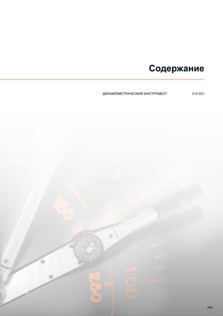 309
Содержание
	 ДИНАМОМЕТРИЧЕСКИЙ ИНСТРУМЕНТ	 312-331
 