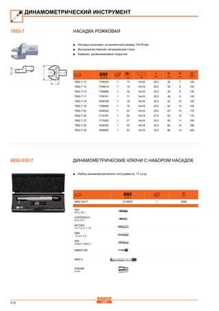 318
Насадка рожковая
■■ Насадка рожковая, установочный размер 14х18 мм
■■ Высококачественная легированная сталь
■■ Кованая, хромоникелевое покрытие
731415 mm mm
L
mm
B
mm
H
mm
7852-7-13 1709334 1 13 14x18 25.0 30 7 120
7852-7-14 1709419 1 14 14x18 25.0 35 8 120
7852-7-15 1709686 1 15 14x18 25.0 35 8 120
7852-7-17 1709761 1 17 14x18 25.0 38 9 130
7852-7-18 1839338 1 18 14x18 25.0 42 10 145
7852-7-19 1709846 1 19 14x18 25.0 42 10 145
7852-7-22 1839345 1 22 14x18 25.0 53 10 175
7852-7-24 1710187 1 24 14x18 27.5 53 10 170
7852-7-27 1710262 1 27 14x18 30.0 60 11 185
7852-7-30 1839352 1 30 14x18 30.0 66 14 186
7852-7-32 1808693 1 32 14x18 32.5 66 14 220
Динамометрические ключи с набором насадок
■■ Набор динамометрического инструмента, 17 штук
731415
6852-5/S17 0135875 1 3295
52H
PH 0, PH 1
51PZDSDVH
PZ 0, PZ 1
64TORX
T-5, T-6, T-7, T-8
55M
1.5, 2.0, 2.5
50K
0.6x4.5; 0.8x5.5
KM653-QR
6852-5
6700SM
4 mm
ДИНАМОМЕТРИЧЕСКИЙ ИНСТРУМЕНТ
7852-7
6852-5/S17
 