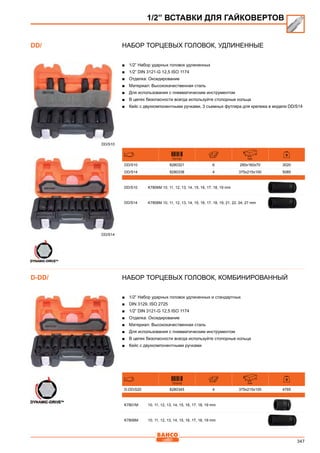 347
Набор торцевых головок, Удлиненные
■■ 1/2” Набор ударных головок удлиненных
■■ 1/2” DIN 3121-G 12,5 ISO 1174
■■ Отделка: Оксидирование
■■ Материал: Высококачественная сталь
■■ Для использования с пневматическим инструментом
■■ В целях безопасности всегда используйте стопорные кольца
■■ Кейс с двухкомпонентными ручками, 3 съемных футляра для крепежа в модели DD/S14
731151 mm
DD/S10 8280321 6 280x160x70 3020
DD/S14 8280338 4 375x215x100 5085
DD/S10 K7806M 10, 11, 12, 13, 14, 15, 16, 17, 18, 19 mm
DD/S14 K7806M 10, 11, 12, 13, 14, 15, 16, 17, 18, 19, 21, 22, 24, 27 mm
Набор торцевых головок, комбинированный
■■ 1/2” Набор ударных головок удлиненных и стандартных
■■ DIN 3129, ISO 2725
■■ 1/2” DIN 3121-G 12,5 ISO 1174
■■ Отделка: Оксидирование
■■ Материал: Высококачественная сталь
■■ Для использования с пневматическим инструментом
■■ В целях безопасности всегда используйте стопорные кольца
■■ Кейс с двухкомпонентными ручками
731415 mm
D-DD/S20 8280345 4 375x215x100 4765
K7801M 10, 11, 12, 13, 14, 15, 16, 17, 18, 19 mm
K7806M 10, 11, 12, 13, 14, 15, 16, 17, 18, 19 mm
1/2” ВСТАВКИ ДЛЯ ГАЙКОВЕРТОВ
DD/
DD/S10
DD/S14
D-DD/
 
