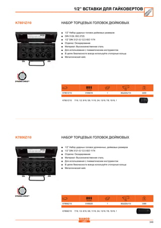 349
Набор торцевых головок дюймовых
■■ 1/2” Набор ударных головок дюймовых размеров
■■ DIN 3129, ISO 2725
■■ 1/2” DIN 3121-G 12,5 ISO 1174
■■ Отделка: Оксидирование
■■ Материал: Высококачественная сталь
■■ Для использования с пневматическим инструментом
■■ В целях безопасности всегда используйте стопорные кольца
■■ Металлический кейс
731415 mm
K7801Z/10 0165018 1 90x220x110 2200
K7801Z/10 7/16, 1/2, 9/16, 5/8, 11/16, 3/4, 13/16, 7/8, 15/16, 1
Набор торцевых головок дюймовых
■■ 1/2” Набор ударных головок удлиненных, дюймовых размеров
■■ 1/2” DIN 3121-G 12,5 ISO 1174
■■ Отделка: Оксидирование
■■ Материал: Высококачественная сталь
■■ Для использования с пневматическим инструментом
■■ В целях безопасности всегда используйте стопорные кольца
■■ Металлический кейс
731415 mm
K7806Z/10 0165025 1 90x220x110 3385
K7806Z/10 7/16, 1/2, 9/16, 5/8, 11/16, 3/4, 13/16, 7/8, 15/16, 1
1/2” ВСТАВКИ ДЛЯ ГАЙКОВЕРТОВ
K7801Z/10
K7806Z/10
 