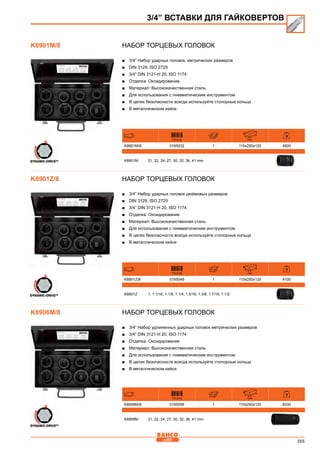 355
Набор торцевых головок
■■ 3/4” Набор ударных головок, метрических размеров
■■ DIN 3129, ISO 2725
■■ 3/4” DIN 3121-H 20, ISO 1174
■■ Отделка: Оксидирование
■■ Материал: Высококачественная сталь
■■ Для использования с пневматическим инструментом
■■ В целях безопасности всегда используйте стопорные кольца
■■ В металлическом кейсе
731415 mm
K8901M/8 0165032 1 110x250x125 4900
K8901M 21, 22, 24, 27, 30, 32, 36, 41 mm
Набор торцевых головок
■■ 3/4” Набор ударных головок дюймовых размеров
■■ DIN 3129, ISO 2725
■■ 3/4” DIN 3121-H 20, ISO 1174
■■ Отделка: Оксидирование
■■ Материал: Высококачественная сталь
■■ Для использования с пневматическим инструментом
■■ В целях безопасности всегда используйте стопорные кольца
■■ В металлическом кейсе
731415 mm
K8901Z/8 0165049 1 110x250x125 4100
K8901Z 1, 1.1/16, 1.1/8, 1.1/4, 1.5/16, 1.3/8, 1.7/16, 1.1/2
Набор торцевых головок
■■ 3/4” Набор удлиненных ударных головок метрических размеров
■■ 3/4” DIN 3121-H 20, ISO 1174
■■ Отделка: Оксидирование
■■ Материал: Высококачественная сталь
■■ Для использования с пневматическим инструментом
■■ В целях безопасности всегда используйте стопорные кольца
■■ В металлическом кейсе
731415 mm
K8906M/8 0165056 1 110x250x125 8330
K8906M 21, 22, 24, 27, 30, 32, 36, 41 mm
3/4” ВСТАВКИ ДЛЯ ГАЙКОВЕРТОВ
K8901M/8
K8901Z/8
K8906M/8
 