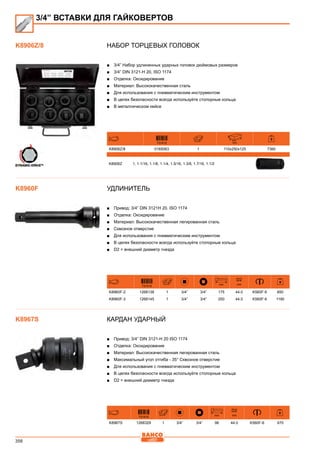 356
Набор торцевых головок
■■ 3/4” Набор удлиненных ударных головок дюймовых размеров
■■ 3/4” DIN 3121-H 20, ISO 1174
■■ Отделка: Оксидирование
■■ Материал: Высококачественная сталь
■■ Для использования с пневматическим инструментом
■■ В целях безопасности всегда используйте стопорные кольца
■■ В металлическом кейсе
731415 mm
K8906Z/8 0165063 1 110x250x125 7360
K8906Z 1, 1.1/16, 1.1/8, 1.1/4, 1.5/16, 1.3/8, 1.7/16, 1.1/2
Удлинитель
■■ Привод: 3/4” DIN 3121H 20, ISO 1174
■■ Отделка: Оксидирование
■■ Материал: Высококачественная легированная сталь
■■ Сквозное отверстие
■■ Для использования с пневматическим инструментом
■■ В целях безопасности всегда используйте стопорные кольца
■■ D2 = внешний диаметр гнезда
731415
mm
D2
mm
K8960F-2 1268138 1 3/4” 3/4” 175 44.0 K560F-6 850
K8960F-3 1268145 1 3/4” 3/4” 250 44.0 K560F-6 1190
Кардан ударный
■■ Привод: 3/4” DIN 3121-H 20 ISO 1174
■■ Отделка: Оксидирование
■■ Материал: Высококачественная легированная сталь
■■ Максимальный угол отгиба - 35° Сквозное отверстие
■■ Для использования с пневматическим инструментом
■■ В целях безопасности всегда используйте стопорные кольца
■■ D2 = внешний диаметр гнезда
731415
mm
D2
mm
K8967S 1268329 1 3/4” 3/4” 98 44.0 K560F-6 670
3/4” ВСТАВКИ ДЛЯ ГАЙКОВЕРТОВ
K8906Z/8
K8960F
K8967S
 