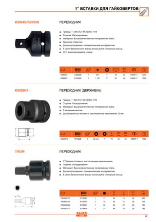 361
Переходник
■■ Привод: 1” DIN 3121-H 25 ISO 1174
■■ Отделка: Оксидирование
■■ Материал: Высококачественная легированная сталь
■■ Сквозное отверстие
■■ Для использования с пневматическим инструментом
■■ В целях безопасности всегда используйте стопорные кольца
■■ D2 = внешний диаметр гнезда
731415
mm
D2
mm
K8964G 1268268 1 3/4” 1” 75 54 K560F-7 620
K9895G 0133949 1 1 1/2” 1” 81 54 K560F-7 1000
Переходник (державка)
■■ Привод: 1” DIN 3121-H 25 ISO 1174
■■ Отделка: Оксидирование
■■ Материал: Высококачественная легированная сталь
■■ С запорным винтом
■■ Для отверточных вставок с шестигранным хвостовиком 22 мм
731415
L
mm
D1
mm
D2
mm
K9509H5 1619428 1 22 mm 1” 70 46 54 K560F-7 1050
Переходник
■■ 1” Ударная головка с шестигранным наконечником
■■ Отделка: Оксидирование
■■ Материал: Высококачественная легированная сталь
■■ Для использования с пневматическим инструментом
■■ В целях безопасности всегда используйте стопорные кольца
841334
D
mm
L
mm
L1
mm
7993M0170 5115353 1 17 54 74 26 680
7993M0190 5115377 1 19 54 74 26 700
7993M0220 5115391 1 22 54 78 26 730
7993M0270 5115414 1 27 54 78 26 790
1” ВСТАВКИ ДЛЯ ГАЙКОВЕРТОВ
K8964G/K9895G
K9509H5
7993M
 