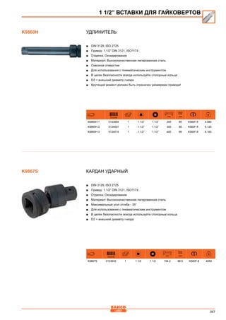 367
Удлинитель
■■ DIN 3129, ISO 2725
■■ Привод: 1.1/2” DIN 3121, ISO1174
■■ Отделка: Оксидирование
■■ Материал: Высококачественная легированная сталь
■■ Сквозное отверстие
■■ Для использования с пневматическим инструментом
■■ В целях безопасности всегда используйте стопорные кольца
■■ D2 = внешний диаметр гнезда
■■ Крутящий момент должен быть ограничен размерами привода!
731415
mm
D2
mm
K9860H-1 0133994 1 1.1/2” 1.1/2” 200 86 K560F-8 4.080
K9860H-2 0134007 1 1.1/2” 1.1/2” 300 86 K560F-8 6.120
K9860H-3 0134014 1 1.1/2” 1.1/2” 400 86 K560F-8 8.160
Кардан ударный
■■ DIN 3129, ISO 2725
■■ Привод: 1.1/2” DIN 3121, ISO1174
■■ Отделка: Оксидирование
■■ Материал: Высококачественная легированная сталь
■■ Максимальный угол отгиба - 35°
■■ Для использования с пневматическим инструментом
■■ В целях безопасности всегда используйте стопорные кольца
■■ D2 = внешний диаметр гнезда
731415
mm
D2
mm
K9867S 0133932 1 1 1/2 1 1/2 154.2 88.9 K560F-8 4050
1 1/2” ВСТАВКИ ДЛЯ ГАЙКОВЕРТОВ
K9860H
K9867S
 
