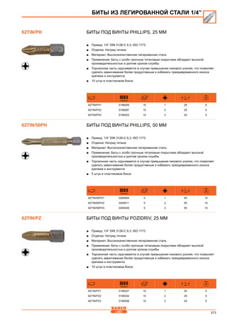 373
Биты под винты Phillips, 25 мм
■■ Привод: 1/4” DIN 3126-C 6,3, ISO 1173
■■ Отделка: Нитрид титана
■■ Материал: Высококачественная легированная сталь
■■ Применение: Биты с особо прочным титановым покрытием обладают высокой
производительностью и долгим сроком службы
■■ Торсионная часть скручивается в случае превышения пикового усилия, что позволяет
сделать завинчивание более продуктивным и избежать преждевременного износа
крепежа и инструмента
■■ 10 штук в пластиковом боксе
731415
L
mm
62TIN/PH1 0199259 10 1 25 5
62TIN/PH2 0199297 10 2 25 5
62TIN/PH3 0199303 10 3 25 5
Биты под винты Phillips, 50 мм
■■ Привод: 1/4” DIN 3126-C 6,3, ISO 1173
■■ Отделка: Нитрид титана
■■ Материал: Высококачественная легированная сталь
■■ Применение: Биты с особо прочным титановым покрытием обладают высокой
производительностью и долгим сроком службы
■■ Торсионная часть скручивается в случае превышения пикового усилия, что позволяет
сделать завинчивание более продуктивным и избежать преждевременного износа
крепежа и инструмента
■■ 5 штук в пластиковом боксе
731415
L
mm
62TIN/50PH1 0200504 5 1 50 10
62TIN/50PH2 0200511 5 2 50 10
62TIN/50PH3 0200528 5 3 50 10
Биты под винты Pozidriv, 25 мм
■■ Привод: 1/4” DIN 3126-C 6,3, ISO 1173
■■ Отделка: Нитрид титана
■■ Материал: Высококачественная легированная сталь
■■ Применение: Биты с особо прочным титановым покрытием обладают высокой
производительностью и долгим сроком службы
■■ Торсионная часть скручивается в случае превышения пикового усилия, что позволяет
сделать завинчивание более продуктивным и избежать преждевременного износа
крепежа и инструмента
■■ 10 штук в пластиковом боксе
731415
L
mm
62TIN/PZ1 0199327 10 1 25 5
62TIN/PZ2 0199334 10 2 25 5
62TIN/PZ3 0199358 10 3 25 5
БИТЫ ИЗ ЛЕГИРОВАННОЙ СТАЛИ 1/4”
62TIN/PH
62TIN/50PH
62TIN/PZ
 