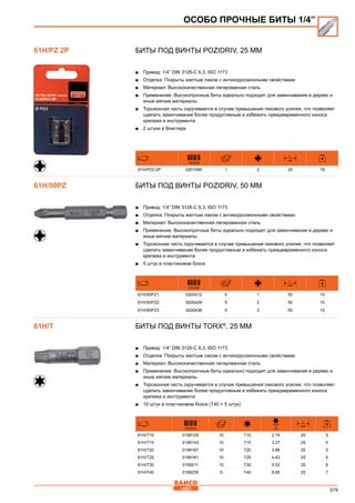 379
Биты под винты Pozidriv, 25 мм
■■ Привод: 1/4” DIN 3126-C 6,3, ISO 1173
■■ Отделка: Покрыты желтым лаком с антикоррозионными свойствами
■■ Материал: Высококачественная легированная сталь
■■ Применение: Высокопрочные биты идеально подходят для завинчивания в дерево и
иные мягкие материалы
■■ Торсионная часть скручивается в случае превышения пикового усилия, что позволяет
сделать завинчивание более продуктивным и избежать преждевременного износа
крепежа и инструмента
■■ 2 штуки в блистере
731415
L
mm
61H/PZ2-2P 0201099 1 2 25 18
Биты под винты Pozidriv, 50 мм
■■ Привод: 1/4” DIN 3126-C 6,3, ISO 1173
■■ Отделка: Покрыты желтым лаком с антикоррозионными свойствами
■■ Материал: Высококачественная легированная сталь
■■ Применение: Высокопрочные биты идеально подходят для завинчивания в дерево и
иные мягкие материалы
■■ Торсионная часть скручивается в случае превышения пикового усилия, что позволяет
сделать завинчивание более продуктивным и избежать преждевременного износа
крепежа и инструмента
■■ 5 штук в пластиковом боксе
731415
L
mm
61H/50PZ1 0200412 5 1 50 10
61H/50PZ2 0200429 5 2 50 10
61H/50PZ3 0200436 5 3 50 10
Биты под винты TORX®
, 25 мм
■■ Привод: 1/4” DIN 3126-C 6,3, ISO 1173
■■ Отделка: Покрыты желтым лаком с антикоррозионными свойствами
■■ Материал: Высококачественная легированная сталь
■■ Применение: Высокопрочные биты идеально подходят для завинчивания в дерево и
иные мягкие материалы
■■ Торсионная часть скручивается в случае превышения пикового усилия, что позволяет
сделать завинчивание более продуктивным и избежать преждевременного износа
крепежа и инструмента
■■ 10 штук в пластиковом боксе (Т40 = 5 штук)
731415
D
mm
L
mm
61H/T10 0199129 10 T10 2.74 25 5
61H/T15 0199143 10 T15 3.27 25 5
61H/T20 0199167 10 T20 3.86 25 5
61H/T25 0199181 10 T25 4.43 25 5
61H/T30 0199211 10 T30 5.52 25 6
61H/T40 0199235 5 T40 6.65 25 7
ОСОБО ПРОЧНЫЕ БИТЫ 1/4”
61H/PZ 2P
61H/50PZ
61H/T
 