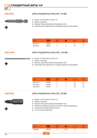388
Биты под винты Phillips, 70 мм
■■ Привод: 1/4” DIN 3126-C 6,3, ISO 1173
■■ Отделка: Оцинковка
■■ Материал: Высококачественная легированная сталь
■■ Применение: Для любительского и профессионального использования
731415
L
mm
59S/70PH1 0200269 5 1 70 8
59S/70PH2 0200276 5 2 70 9
Биты под винты Phillips, 125 мм
■■ Привод: 1/4” DIN 3126-C 6,3, ISO 1173
■■ Отделка: Оцинковка
■■ Материал: Высококачественная легированная сталь
■■ Применение: Для любительского и профессионального использования
731415
L
mm
59S/125PH1 0206834 5 1 125 20
59S/125PH2 0204298 5 2 125 23
59S/125PH3 0204304 5 3 125 25
Биты под винты Phillips, 25 мм
■■ Привод: 1/4” DIN 3126-C 6,3, ISO 1173
■■ Отделка: Оцинковка
■■ Материал: Высококачественная легированная сталь
■■ Применение: Идеально подходит для тяжелых случаев завинчивания
■■ С уменьшенным диаметром жала 4.8 мм
■■ 10 штук в пластиковом боксе
731415
L
mm
59S/PH2G 0204182 10 PH 2G 25 5
59S/70PH
СТАНДАРТНЫЕ БИТЫ 1/4”
59S/125PH
59S/PH2G
 