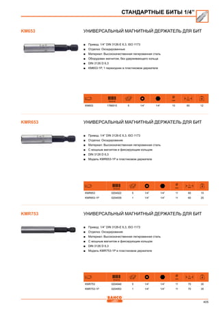 405
Универсальный магнитный держатель для бит
■■ Привод: 1/4” DIN 3126-E 6,3, ISO 1173
■■ Отделка: Оксидированные
■■ Материал: Высококачественная легированная сталь
■■ Оборудован магнитом, без удерживающего кольца
■■ DIN 3126 D 6,3
■■ KM653-1P, 1 переходник в пластиковом держателе
731415
Ø
mm
L
mm
KM653 1786915 5 1/4” 1/4” 10 60 12
Универсальный магнитный держатель для бит
■■ Привод: 1/4” DIN 3126-E 6,3, ISO 1173
■■ Отделка: Оксидирование
■■ Материал: Высококачественная легированная сталь
■■ С мощным магнитом и фиксирующим кольцом
■■ DIN 3126 D 6,3
■■ Модель KMR653-1P в пластиковом держателе
731415
Ø
mm
L
mm
KMR653 0204922 5 1/4” 1/4” 11 60 15
KMR653-1P 0204939 1 1/4” 1/4” 11 60 20
Универсальный магнитный держатель для бит
■■ Привод: 1/4” DIN 3126-E 6,3, ISO 1173
■■ Отделка: Оксидирование
■■ Материал: Высококачественная легированная сталь
■■ С мощным магнитом и фиксирующим кольцом
■■ DIN 3126 D 6,3
■■ Модель KMR753-1P в пластиковом держателе
731415
Ø
mm
L
mm
KMR753 0204946 5 1/4” 1/4” 11 70 30
KMR753-1P 0204953 1 1/4” 1/4” 11 70 35
KM653
СТАНДАРТНЫЕ БИТЫ 1/4”
KMR653
KMR753
 