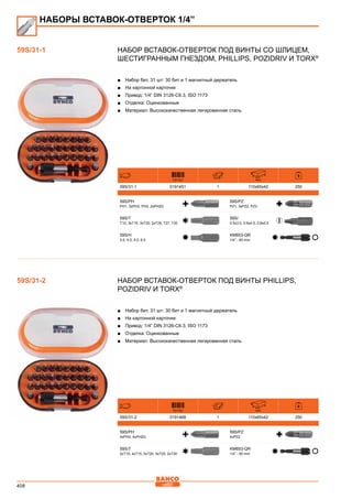 408
Набор вставок-отверток под винты со шлицем,
шестигранным гнездом, Phillips, Pozidriv и TORX®
■■ Набор бит, 31 шт: 30 бит и 1 магнитный держатель
■■ На картонной карточке
■■ Привод: 1/4” DIN 3126-C6.3, ISO 1173
■■ Отделка: Оцинкованные
■■ Материал: Высококачественная легированная сталь
731151 mm
59S/31-1 0191451 1 110x65x42 250
59S/PH
PH1, 3xPH2, PH3, 2xPH2G
59S/PZ
PZ1, 3xPZ2, PZ3
59S/T
T10, 3xT15, 3xT20, 2xT25, T27, T30
59S/
0.5x3.0, 0.6x4.5, 0,8x5.5
59S/H
3.0, 4.0, 5.0, 6.0
KM653-QR
1/4” - 60 mm
Набор вставок-отверток под винты Phillips,
Pozidriv и TORX®
■■ Набор бит, 31 шт: 30 бит и 1 магнитный держатель
■■ На картонной карточке
■■ Привод: 1/4” DIN 3126-C6.3, ISO 1173
■■ Отделка: Оцинкованные
■■ Материал: Высококачественная легированная сталь
731151 mm
59S/31-2 0191468 1 110x65x42 250
59S/PH
4xPH2, 4xPH2G
59S/PZ
4xPZ2
59S/T
2xT10, 4xT15, 5xT20, 5xT25, 2xT30
KM653-QR
1/4” - 60 mm
НАБОРЫ ВСТАВОК-ОТВЕРТОК 1/4”
59S/31-1
59S/31-2
 
