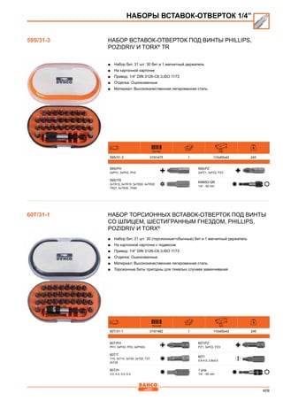 409
Набор вставок-отверток под винты Phillips,
Pozidriv и TORX®
TR
■■ Набор бит, 31 шт: 30 бит и 1 магнитный держатель
■■ На картонной карточке 
■■ Привод: 1/4” DIN 3126-C6.3,ISO 1173
■■ Отделка: Оцинкованные
■■ Материал: Высококачественная легированная сталь
731151 mm
59S/31-3 0191475 1 110x65x42 245
59S/PH
2xPH1, 2xPH2, PH3
59S/PZ
2xPZ1, 3xPZ2, PZ3
59S/TR
2xTR10, 3xTR15, 5xTR20, 4xTR25,
TR27, 4xTR30, TR40
KM653-QR
1/4” - 60 mm
Набор торсионных вставок-отверток под винты
со шлицем, шестигранным гнездом, Phillips,
Pozidriv и TORX®
■■ Набор бит, 31 шт: 30 (торсионные+обычные) бит и 1 магнитный держатель 
■■ На картонной карточке с подвесом 
■■ Привод: 1/4” DIN 3126-C6.3,ISO 1173
■■ Отделка: Оцинкованные
■■ Материал: Высококачественная легированная сталь 
■■ Торсионные биты пригодны для тяжелых случаев завинчивания 
731415 mm
60T/31-1 0191482 1 110x65x42 245
60T/PH
PH1, 3xPH2, PH3, 2xPH2G
60T/PZ
PZ1, 3xPZ2, PZ3
60T/T
T10, 3xT15, 3xT20, 2xT25, T27,
2xT30
60T/
0.6-4.5, 0.8x5.5
60T/H
3.0, 4.0, 5.0, 6.0
1 pce
1/4” - 60 mm
НАБОРЫ ВСТАВОК-ОТВЕРТОК 1/4”
59S/31-3
60T/31-1
 