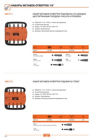 410
Набор вставок-отверток под винты со шлицем,
шестигранным гнездом, Phillips и Pozidriv
■■ Набор бит, 17 шт: 16 бит и 1 магнитный держатель
■■ На картонной карточке
■■ Привод: 1/4” DIN 3126-C6.3, ISO 1173
■■ Отделка: Оцинкованные
■■ Материал: Высококачественная легированная сталь
731151 mm
59S/17-1 0191499 1 82x73x27 130
59S/PH
PH1, 3xPH2, 2xPH2G
59S/PZ
PZ1, 2xPZ2
59S/H
3.0, 4.0, 5.0, 6.0
59S/
3.0, 4.5, 5.5
1 pce
1/4” - 50 mm
Набор вставок-отверток под винты Torx®
■■ Набор бит, 17 шт: 16 бит и 1 магнитный держатель
■■ На картонной карточке
■■ Привод: 1/4” DIN 3126-C6.3, ISO 1173
■■ Отделка: Оцинкованные
■■ Материал: Высококачественная легированная сталь
731151 mm
59S/17-2 0191505 1 82x73x27 130
59S/T
T7,T8,T9,T10, 2xT15, 3xT20, 3xT25,T27, 2xT30,T40
1 pce
1/4” - 50 mm
59S/17-1
НАБОРЫ ВСТАВОК-ОТВЕРТОК 1/4”
59S/17-2
 