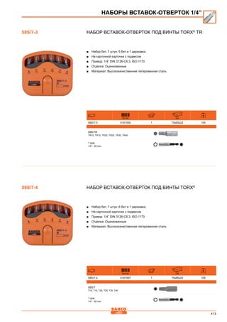 413
Набор вставок-отверток под винты Torx®
TR
■■ Набор бит, 7 штук: 6 бит и 1 державка
■■ На картонной карточке с подвесом
■■ Привод: 1/4” DIN 3126-C6.3, ISO 1173
■■ Отделка: Оцинкованные
■■ Материал: Высококачественная легированная сталь
731151 mm
59S/7-3 0191550 1 75x65x22 105
59S/TR
TR10, TR15, TR20, TR25, TR30, TR40
1 pce
1/4” - 50 mm
Набор вставок-отверток под винты Torx®
■■ Набор бит, 7 штук: 6 бит и 1 державка
■■ На картонной карточке с подвесом
■■ Привод: 1/4” DIN 3126-C6.3, ISO 1173
■■ Отделка: Оцинкованные
■■ Материал: Высококачественная легированная сталь
731151 mm
59S/7-4 0191567 1 75x65x22 105
59S/T
T10, T15, T20, T25, T30, T40
1 pce
1/4” - 50 mm
59S/7-3
НАБОРЫ ВСТАВОК-ОТВЕРТОК 1/4”
59S/7-4
 