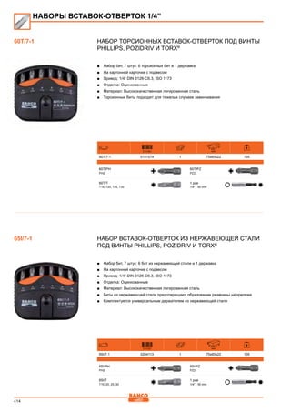 414
Набор торсионных вставок-отверток под винты
Phillips, Pozidriv и Torx®
■■ Набор бит, 7 штук: 6 торсионных бит и 1 державка
■■ На картонной карточке с подвесом
■■ Привод: 1/4” DIN 3126-C6.3, ISO 1173
■■ Отделка: Оцинкованные
■■ Материал: Высококачественная легированная сталь
■■ Торсионные биты подходят для тяжелых случаев завинчивания
731151 mm
60T/7-1 0191574 1 75x65x22 105
60T/PH
PH2
60T/PZ
PZ2
60T/T
T15, T20, T25, T30
1 pce
1/4” - 50 mm
Набор вставок-отверток из нержавеющей стали
под винты Phillips, Pozidriv и Torx®
■■ Набор бит, 7 штук: 6 бит из нержавеющей стали и 1 державка
■■ На картонной карточке с подвесом
■■ Привод: 1/4” DIN 3126-C6.3, ISO 1173
■■ Отделка: Оцинкованные
■■ Материал: Высококачественная легированная сталь
■■ Биты из нержавеющей стали предотвращают образование ржавчины на крепеже
■■ Комплектуется универсальным держателем из нержавеющей стали
731151 mm
65I/7-1 0204113 1 75x65x22 105
65I/PH
PH2
65I/PZ
PZ2
65I/T
T15, 20, 25, 30
1 pce
1/4” - 50 mm
60T/7-1
НАБОРЫ ВСТАВОК-ОТВЕРТОК 1/4”
65I/7-1
 