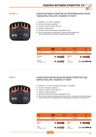 415
Набор вставок-отверток из легированной стали
под винты Phillips, Pozidriv и Torx®
■■ Набор бит, 7 шт: 6 бит и 1 державка
■■ На картонной карте с подвесом
■■ Привод: 1/4” DIN 3126-C6.3, ISO 1173
■■ Отделка: Нитрид титана
■■ Материал: Высококачественная легированная сталь
■■ Биты с особо прочным покрытием из нитрида титана подходят для
высокопроизводительных работ в режиме средних нагрузок
731151 mm
62TIN/7-1 0203505 1 75x65x22 105
62TIN/PH
PH2
62TIN/PZ
PZ2
62TIN/T
T15, T20, T25, T30
1 pce
1/4” - 50 mm
Набор высокопрочных вставок-отверток под
винты Phillips, Pozidriv и Torx®
■■ Набор бит, 7 шт: 6 бит с алмазным покрытием и 1 державка
■■ На картонной карте с подвесом
■■ Привод: 1/4” DIN 3126-C6.3, ISO 1173
■■ Отделка: Алмазное покрытие
■■ Материал: Высококачественная легированная сталь
■■ Жало покрыто мелкими алмазными частицами. Биты с алмазным покрытием обладают
высокой прочностью и предотвращают выскакивание инструмента из головки винта
731151 mm
63D/7-1 0191604 1 80x50x20 155
63D/PH
PH2
63D/PZ
PZ2
63D/T
T15, T20, T25, T30
1 pce
1/4” - 50 mm
62TIN/7-1
НАБОРЫ ВСТАВОК-ОТВЕРТОК 1/4”
63D/7-1
 