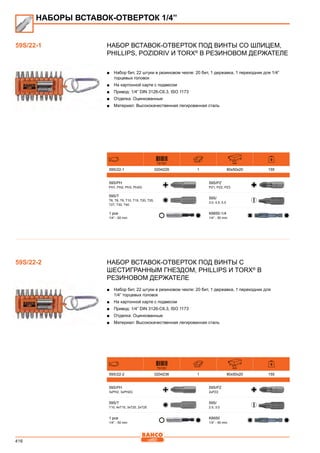 416
НАБОР ВСТАВОК-ОТВЕРТОК ПОД ВИНТЫ СО ШЛИЦЕМ,
PHILLIPS, POZIDRIV И TORX®
В РЕЗИНОВОМ ДЕРЖАТЕЛЕ
■■ Набор бит, 22 штуки в резиновом чехле: 20 бит, 1 державка, 1 переходник для 1/4”
торцевых головок
■■ На картонной карте с подвесом
■■ Привод: 1/4” DIN 3126-C6.3, ISO 1173
■■ Отделка: Оцинкованные
■■ Материал: Высококачественная легированная сталь
731151 mm
59S/22-1 0204229 1 80x50x20 155
59S/PH
PH1, PH2, PH3, PH2G
59S/PZ
PZ1, PZ2, PZ3
59S/T
T6, T8, T9, T10, T15, T20, T25,
T27, T30, T40
59S/
3.0, 4.5, 5.5
1 pce
1/4” - 50 mm
K6650-1/4
1/4” - 50 mm
НАБОР ВСТАВОК-ОТВЕРТОК ПОД ВИНТЫ С
ШЕСТИГРАННЫМ ГНЕЗДОМ, PHILLIPS И TORX®
В
РЕЗИНОВОМ ДЕРЖАТЕЛЕ
■■ Набор бит, 22 штуки в резиновом чехле: 20 бит, 1 державка, 1 переходник для
1/4” торцевых головок
■■ На картонной карте с подвесом
■■ Привод: 1/4” DIN 3126-C6.3, ISO 1173
■■ Отделка: Оцинкованные
■■ Материал: Высококачественная легированная сталь
731151 mm
59S/22-2 0204236 1 80x50x20 155
59S/PH
3xPH2, 3xPH2G
59S/PZ
2xPZ2
59S/T
T10, 4xT15, 3xT20, 2xT25
59S/
2.5, 3.0
1 pce
1/4” - 50 mm
K6650
1/4” - 50 mm
59S/22-1
НАБОРЫ ВСТАВОК-ОТВЕРТОК 1/4”
59S/22-2
 