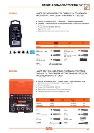 417
Набор вставок-отверток под винты со шлицем
Phillips®
PH, Torx®
, шестигранные и Torq-set
■■ Набор из 28 предметов: 26 бит + 1 переходник + 1 универсальная державка
■■ Упакованы в компактный футляр со скругленными углами, который легко помещается
в кармане
■■ Привод: 1/4” DIN3126-C 6.3, ISO 1173
■■ Отделка: Оцинковка
■■ Материал: Высококачественная легированная сталь
731151
59/S28-4 1847173 1
59S/
0.6x4.5, 1.2x6.5, 1.2x8.0
59S/PH
2xPH1, 2xPH2, PH3
59S/T
T6, T15
59S/H
5/64”, 3/32”, 7/64”, 1/8”, 9/64”,
5/32”, 3/16”, 7/32”
59S/TS
2x4, 2x6, 2x8, 2x10
K6625-1/4
1/4”
KM653
1/4” - 60 mm
Набор торцевых головок и вставок-отверток
под винты со шлицем, шестигранным гнездом,
Phillips, Pozidriv и TORX®
■■ Набор из 26 предметов: 18 бит, 5 торцевых головок, 1 ключ с гнездом для бит и
храповым механизмом, 1 переходник, 1 держатель для бит
■■ В пластиковом боксе
■■ Привод: 1/4” DIN 3126-C6.3, ISO 1173
■■ Отделка: Биты оцинкованные; Головки хромированные
■■ Материал: Высококачественная легированная сталь
731151 mm
2058/S26 1849276 1 35x100x80 300
SB-2058/S26 1849498 1 55x120x190 325
PH
1, 2, 3
PZ
1, 2, 3
TORX
T10, T15, T20, T25, T30
HEX
3, 4, 5, 6
SL
4, 5, 6 mm
5 pieces
6, 7, 8, 10, 13 mm
2058-BR
1/4” - 8 mm
1 pce
1/4” - 1/4”
59/S28-4
НАБОРЫ ВСТАВОК-ОТВЕРТОК 1/4”
2058/S26
 