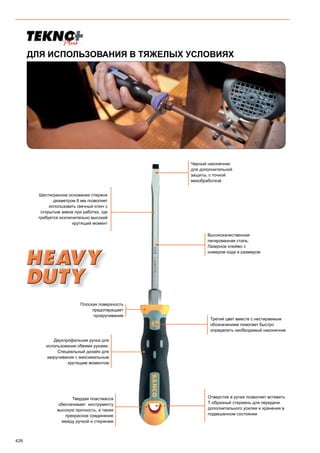 426
Плоская поверхность
предотвращает
прокручивание
Твердая пластмасса
обеспечивает инструменту
высокую прочность, а также
прекрасное соединение
между ручкой и стержнем
Двухпрофильная ручка для
использования обеими руками.
Специальный дизайн для
закручивания с максимальным
крутящим моментом
Третий цвет вместе с нестираемым
обозначением помогает быстро
определить необходимый наконечник
Шестигранное основание стержня
диаметром 8 мм позволяет
использовать гаечный ключ с
открытым зевом при работах, где
требуется исключительно высокий
крутящий момент
Черный наконечник
для дополнительной
защиты, с точной
мехобработкой
Высококачественная
легированная сталь.
Лазерное клеймо с
номером кода и размером
Отверстие в ручке позволяет вставить
Т-образный стержень для передачи
дополнительного усилия и хранения в
подвешенном состоянии
ДЛЯ ИСПОЛЬЗОВАНИЯ В ТЯЖЕЛЫХ УСЛОВИЯХ
 
