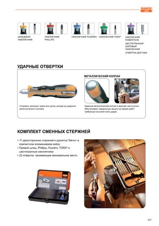 427
ШЛИЦЕВОЙ
НАКОНЕЧНИК
НАКОНЕЧНИК
PHILLIPS
НАКОНЕЧНИК POZIDRIV НАКОНЕЧНИК TORX®
НАКОНЕЧНИК
ROBERTSON
ШЕСТИГРАННЫЙ
ШАРОВЫЙ
НАКОНЕЧНИК
ОТВЕРТКА ДЛЯ ГАЕК
УДАРНЫЕ ОТВЕРТКИ
МЕТАЛЛИЧЕСКИЙ КОЛПАК
Ударный металлический колпак в верхней части ручки
обеспечивает предельную защиту во время работ
требующих высокой силы удара.
Стержень проходит через всю ручку, доходя до ударного
металлического колпака.
▪▪ 11 двухсторонних стержней и рукоятка Tekno+ в
компактном алюминиевом кейсе
▪▪ Прямой шлиц, Phillipы, Pozidriv, TORX®
и
шестигранные наконечники
▪▪ 22 отвертки, занимающие минимальное место
КОМПЛЕКТ СМЕННЫХ СТЕРЖНЕЙ
 