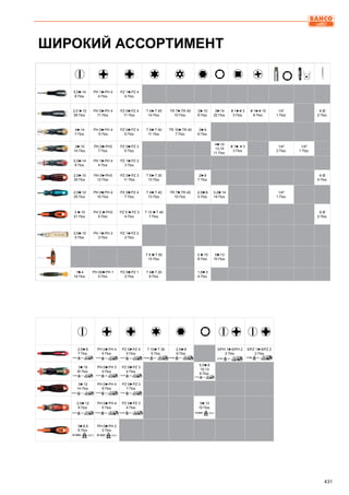 431
ШИРОКИЙ АССОРТИМЕНТ
5,5►14
8 Поз.
PH 1►PH 4
4 Поз.
PZ 1►PZ 4
4 Поз.
2,5 ►10
26 Поз.
PH 0►PH 4
11 Поз.
PZ 0►PZ 4
11 Поз.
T 4►T 45
14 Поз.
TR 7►TR 40
10 Поз.
2►10
8 Поз.
3►14
22 Поз.
# 1►# 3
3 Поз.
# 1►# 10
8 Поз.
1/4”
1 Поз.
6 Ø
2 Поз.
4►14
7 Поз.
PH 0►PH 4
5 Поз.
PZ 0►PZ 4
5 Поз.
T 6►T 40
11 Поз.
TR 10►TR 40
7 Поз.
2►6
6 Поз.
3►10
14 Поз.
PH 0►PH3
7 Поз.
PZ 0►PZ 3
6 Поз.
4►10
13,14
11 Поз.
# 1► # 3
3 Поз.
1/4
2 Поз.
1/4
1 Поз.
5,5►14
6 Поз.
PH 1►PH 4
4 Поз.
PZ 1►PZ 3
3 Поз.
2,5►10
30 Поз.
PH 0►PH3
12 Поз.
PZ 0►PZ 3
11 Поз.
T 6►T 30
13 Поз.
2►8
7 Поз.
6 Ø
4 Поз.
2,5►12
25 Поз.
PH 0►PH 4
10 Поз.
PZ 0►PZ 4
7 Поз.
T 4►T 40
13 Поз.
TR 7►TR 40
10 Поз.
2,5►6
5 Поз.
3,2►14
14 Поз.
1/4
1 Поз.
3 ►10
21 Поз.
PH 0 ►PH3
5 Поз.
PZ 0 ►PZ 3
4 Поз.
T 10 ►T 40
7 Поз.
6 Ø
2 Поз.
3,5►10
5 Поз.
PH 1►PH 3
3 Поз.
PZ 1►PZ 2
2 Поз.
T 6 ►T 50
13 Поз.
2 ►10
8 Поз.
5►13
10 Поз.
1►4
14 Поз.
PH 00►PH 1
5 Поз.
PZ 0►PZ 1
2 Поз.
T 4►T 20
9 Поз.
1,5►3
4 Поз.
2,5►8
7 Поз.
PH 0►PH 4
5 Поз.
PZ 0►PZ 4
5 Поз.
T 10►T 30
5 Поз.
2,5►8
6 Поз.
5/PH 1►6/PH 2
2 Поз.
5/PZ 1►6/PZ 2
2 Поз.
3►10
W Поз.
PH 0►PH 3
4 Поз.
PZ 0►PZ 3
4 Поз.
5,5►8
10,13
6 Поз.
3►12
14 Поз.
PH 0►PH 4
9 Поз.
PZ 0►PZ 3
7 Поз.
2,5►12
9 Поз.
PH 0►PH 4
5 Поз.
PZ 0►PZ 3
4 Поз.
5►13
10 Поз.
3►6,5
5 Поз.
PH 0►PH 2
3 Поз.
 