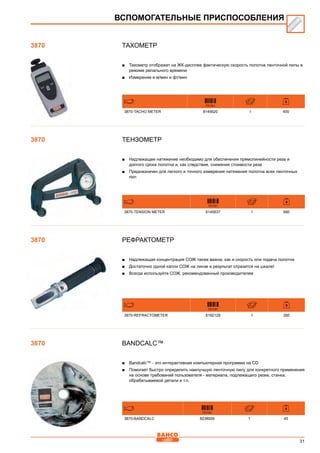 31
Тахометр
■■ Тахометр отображет на ЖК-дисплее фактическую скорость полотна ленточной пилы в
режиме релального времени
■■ Измерение в м/мин и фт/мин
731151
3870-TACHO METER 8145620 1 400
Тензометр
■■ Надлежащее натяжение необходимо для обеспечения прямолинейности реза и
долгого срока полотна и, как следствие, снижения стоимости реза
■■ Предназначен для легкого и точного измерения натяжения полотна всех ленточных
пил
731151
3870-TENSION METER 8145637 1 680
Рефрактометр
■■ Надлежащая концентрация СОЖ также важна, как и скорость или подача полотна
■■ Достаточно одной капли СОЖ на линзе и результат отразится на шкале!
■■ Всегда используйте СОЖ, рекомендованный производителем
731151
3870-REFRACTOMETER 8192129 1 260
BandCalc™
■■ Bandcalc™ - это интерактивная компьютерная программа на CD
■■ Помогает быстро определить наилучшую ленточную пилу для конкретного применения
на основе требований пользователя - материала, подлежащего резке, станка,
обрабатываемой детали и т.п.
731151
3870-BANDCALC 8238926 1 45
ВСПОМОГАТЕЛЬНЫЕ ПРИСПОСОБЛЕНИЯ
3870
3870
3870
3870
 