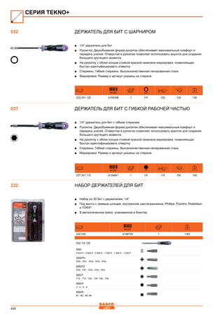 456
Держатель для бит с шарниром
■■ 1/4” держатель для бит
■■ Рукоятка: Двухобъемная форма рукоятки обеспечивает максимальный комфорт и
передачу усилия. Отверстие в рукоятке позволяет использовать вороток для создания
большего крутящего момента
■■ На рукоятку с обоих концов стойкой краской нанесена маркировка, позволяющая
быстро идентифицировать отвертку
■■ Стержень: Гибкий стержень. Высококачественная легированная сталь
■■ Маркировка: Размер и артикул указаны на стержне
841281 mm mm mm
032.001.125 4109398 1 1/4” 125 130 130
Держатель для бит с гибкой рабочей частью
■■ 1/4” держатель для бит с гибким стержнем
■■ Рукоятка: Двухобъемная форма рукоятки обеспечивает максимальный комфорт и
передачу усилия. Отверстие в рукоятке позволяет использовать вороток для создания
большего крутящего момента
■■ На рукоятку с обоих концов стойкой краской нанесена маркировка, позволяющая
быстро идентифицировать отвертку
■■ Стержень: Гибкий стержень. Высококачественная легированная сталь
■■ Маркировка: Размер и артикул указаны на стержне
841281 mm mm mm
037.001.115 4124841 1 1/4” 115 100 100
Набор держателей для бит
■■ Набор из 30 бит с держателем, 1/4”
■■ Под винты с прямым шлицем, внутренним шестигранником, Phillips, Pozidriv, Robertson
и TORX®
■■ В металлическом кейсе, упакованном в блистер
841281
232.030 4108735 1 1183
032.1/4.125
59S/
0.5x3.0 - 0.6x4.5 - 0.8x5.5 - 1.0x5.5 - 1.2x6.5 - 1.2x8.0
59S/PH
PH0 - PH1 - PH2 - PH3 - PH4
59S/PZ
PZ0 - PZ1 - PZ2 - PZ3 - PZ4
59S/T
T10 - T15 - T20 - T25 -T30 - T40
59S/H
3 - 4 - 5 - 6
59S/R
#1 - #2 - #3- #4
СЕРИЯ TEKNO+
032
037
232
 
