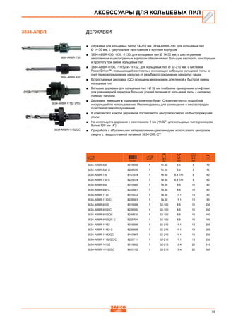 39
Державки
■■ Державки для кольцевых пил Ø 14-210 мм. 3834-ARBR-730, для кольцевых пил
Ø 14-30 мм, с треугольным хвостовиком и круглым корпусом
■■ 3834-ARBR-630, -930, -1130, для кольцевых пил Ø 14-30 мм, с шестигранным
хвостовиком и шестигранным корпусом обеспечивают большую жесткость конструкции
и простоту при смене кольцевых пил
■■ 3834-ARBR-9100, -11152 и -16152, для кольцевых пил Ø 32-210 мм, с системой
Power Driver™, повышающей жесткость и снижающей вибрацию кольцевой пилы за
счет перераспределения нагрузки от резьбового соединения на корпус чашки
■■ Бстросъемные державки (QC) оснащены механизмом для легкой и быстрой смены
кольцевых пил
■■ Большие державки для кольцевых пил Ø 32 мм снабжены приводными штифтами
для равномерной передачи больших усилий пиления от кольцевой пилы к силовому
приводу патрона
■■ Державки, имеющие в кодировке конечную букву -С комплектуются подробной
инструкцией по использованию. Рекомендованы для размещения в местах продаж
с системой самообслуживания
■■ В комплекте с каждой державкой поставляется центровое сверло из быстрорежущей
стали
■■ Не используйте державки с хвостовиком 9 мм (11/32”) для кольцевых пил с размером
более 100 мм (4”)
■■ При работе с абразивными материалами мы рекомендуем использовать центровое
сверло с твердосплавной напайкой 3834-DRL-CT
731151 mm mm mm
3834-ARBR-630 8015558 1 14-30 6.4 8 70
3834-ARBR-630-C 8228576 1 14-30 6.4 8 70
3834-ARBR-730 8167974 1 14-30 6.4 TRI 8 60
3834-ARBR-730-C 8225674 1 14-30 6.4 TRI 8 60
3834-ARBR-930 8015565 1 14-30 8.5 10 80
3834-ARBR-930-C 8225681 1 14-30 8.5 10 80
3834-ARBR-1130 8015572 1 14-30 11.1 13 90
3834-ARBR-1130-C 8228583 1 14-30 11.1 13 90
3834-ARBR-9100 8015589 1 32-100 8.5 10 250
3834-ARBR-9100-C 8228590 1 32-100 8.5 10 250
3834-ARBR-9100QC 8249830 1 32-100 8.5 10 160
3834-ARBR-9100QC-C 8225704 1 32-100 8.5 10 160
3834-ARBR-11152 8015596 1 32-210 11.1 13 260
3834-ARBR-11152-C 8225698 1 32-210 11.1 13 260
3834-ARBR-11152QC 8167967 1 32-210 11.1 13 250
3834-ARBR-11152QC-C 8225711 1 32-210 11.1 13 250
3834-ARBR-16152 8015602 1 32-210 15.4 20 310
3834-ARBR-16152QC 8453152 1 32-210 15.4 20 300
АКСЕССУАРЫ ДЛЯ КОЛЬЦЕВЫХ ПИЛ
3834-ARBR
3834-ARBR-730
3834-ARBR-930
3834-ARBR-11152 (PD)
3834-ARBR-11152QC
 