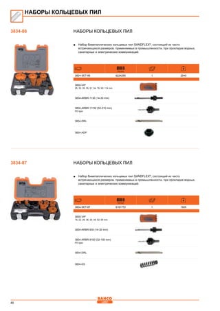 46
Наборы кольцевых пил
■■ Набор биметаллических кольцевых пил SANDFLEX®
, состоящий из часто
встречающихся размеров, применяемых в промышленности, при прокладке водных,
санитарных и электрических коммуникаций.
731151
3834-SET-86 8224295 1 2540
3830-VIP
25, 32, 35, 35, 51, 54, 76, 92, 114 mm
3834-ARBR-1130 (14-30 mm)
3834-ARBR-11152 (32-210 mm)
PD type
3834-DRL
3834-ADP
Наборы кольцевых пил
■■ Набор биметаллических кольцевых пил SANDFLEX®
, состоящий из часто
встречающихся размеров, применяемых в промышленности, при прокладке водных,
санитарных и электрических коммуникаций.
731151
3834-SET-87 8181772 1 1925
3830-VIP
19, 22, 29, 38, 43, 48, 52, 65 mm
3834-ARBR-930 (14-30 mm)
3834-ARBR-9100 (32-100 mm)
PD type
3834-DRL
3834-ES
НАБОРЫ КОЛЬЦЕВЫХ ПИЛ
3834-86
3834-87
 