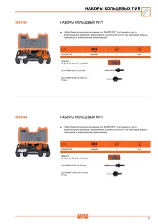 47
Наборы кольцевых пил
■■ Набор биметаллических кольцевых пил SANDFLEX®
, состоящий из часто
встречающихся размеров, применяемых в промышленности, при прокладке водных,
санитарных и электрических коммуникаций.
731151
3834-SET-92 8044985 1 1440
3830-VIP
16, 22, 25, 29, 32, 41, 51, 73, 83 mm
3834-ARBR-930 (14-30 mm)
3834-ARBR-9100 (32-100 mm)
PD type
Наборы кольцевых пил
■■ Набор биметаллических кольцевых пил SANDFLEX®
, состоящий из часто
встречающихся размеров, применяемых в промышленности, при прокладке водных,
санитарных и электрических коммуникаций.
731151
3834-SET-94 8166458 1 1815
3830-VIP
16, 19, 22, 25, 30, 35, 41, 51, 67 mm
3834-ARBR-1130 (14-30 mm)
3834-ARBR-11152 (32-210 mm)
PD type
НАБОРЫ КОЛЬЦЕВЫХ ПИЛ
3834-92
3834-94
 