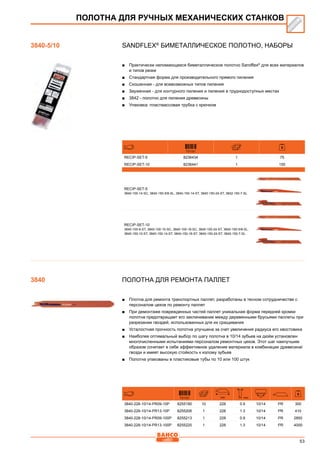 53
SANDFLEX®
Биметаллическое полотно, Наборы
■■ Практически неломающееся биметаллическое полотно Sandflex®
для всех материалов
и типов резки
■■ Стандартная форма для производительного прямого пиления
■■ Скошенная - для всевозможных типов пиления
■■ Зауженная - для контурного пиления и пиления в труднодоступных местах
■■ 3842 - полотно для пиления древесины
■■ Упаковка: пластмассовая трубка с крючком
731151
RECIP-SET-5 8236434 1 75
RECIP-SET-10 8236441 1 155
RECIP-SET-5
3840-100-14-SC, 3840-150-5/8-SL, 3840-150-14-ST, 3840-150-24-ST, 3842-150-7-SL
RECIP-SET-10
3840-100-6-ST, 3840-100-10-SC, 3840-100-18-SC, 3840-100-24-ST, 3840-150-5/8-SL,
3840-150-10-ST, 3840-150-14-ST, 3840-150-18-ST, 3840-150-24-ST, 3842-150-7-SL
Полотна для ремонта паллет
■■ Плотна для ремонта транспортных паллет, разработаны в тесном сотрудничестве с
персоналом цехов по ремонту паллет
■■ При демонтаже поврежденных частей паллет уникальная форма передней кромки
полотна предотвращает его заклинивание между деревянными брусьями паллеты при
разрезании гвоздей, использованных для их сращивания
■■ Усталостная прочность полотна улучшена за счет увеличения радиуса его хвостовика
■■ Наиболее оптимальный выбор по шагу полотна в 10/14 зубьев на дюйм установлен
многочисленными испытаниями персоналом ремонтных цехов. Этот шаг наилучшим
образом сочетает в себе эффективное удаление материала в комбинации древесина/
гвозди и имеет высокую стойкость к излому зубьев
■■ Полотна упакованы в пластиковые тубы по 10 или 100 штук
731151 mm mm
3840-228-10/14-PR09-10P 8255190 10 228 0.9 10/14 PR 300
3840-228-10/14-PR13-10P 8255206 1 228 1.3 10/14 PR 410
3840-228-10/14-PR09-100P 8255213 1 228 0.9 10/14 PR 2850
3840-228-10/14-PR13-100P 8255220 1 228 1.3 10/14 PR 4000
ПОЛОТНА ДЛЯ РУЧНЫХ МЕХАНИЧЕСКИХ СТАНКОВ
3840-5/10
3840
 
