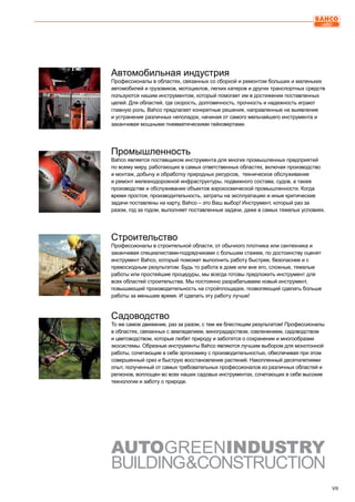 VIIVII
Автомобильная индустрия
Профессионалы в областях, связанных со сборкой и ремонтом больших и маленьких
автомобилей и грузовиков, мотоциклов, легких катеров и других транспортных средств
пользуются нашим инструментом, который помогает им в достижении поставленных
целей. Для областей, где скорость, долговечность, прочность и надежность играют
главную роль, Bahco предлагает конкретные решения, направленные на выявление
и устранение различных неполадок, начиная от самого мельчайшего инструмента и
заканчивая мощными пневматическими гайковертами.
Промышленность
Bahco является поставщиком инструмента для многих промышленных предприятий
по всему миру, работающих в самых ответственных областях, включая производство
и монтаж, добычу и обработку природных ресурсов, техническое обслуживание
и ремонт железнодорожной инфраструктуры, подвижного состава, судов, а также
производстве и обслуживании объектов аэрокосмической промышленности. Когда
время простоя, производительность, затраты на эксплуатацию и иные критические
задачи поставлены на карту, Bahco – это Ваш выбор! Инструмент, который раз за
разом, год за годом, выполняет поставленные задачи, даже в самых тяжелых условиях.
Строительство
Профессионалы в строительной области, от обычного плотника или сантехника и
заканчивая специалистами-подрядчиками с большим стажем, по достоинству оценят
инструмент Bahco, который поможет выполнить работу быстрее, безопаснее и с
превосходным результатом. Будь то работа в доме или вне его, сложные, тяжелые
работы или простейшие процедуры, мы всегда готовы предложить инструмент для
всех областей строительства. Мы постоянно разрабатываем новый инструмент,
повышающий производительность на стройплощадке, позволяющий сделать больше
работы за меньшее время. И сделать эту работу лучше!
Садоводство
То же самое движение, раз за разом, с тем же блестящим результатом! Профессионалы
в областях, связанных с земледелием, виноградарством, озеленением, садоводством
и цветоводством, которые любят природу и заботятся о сохранении и многообразии
экосистемы. Обрезные инструменты Bahco являются лучшим выбором для монотонной
работы, сочетающие в себе эргономику с производительностью, обеспечивая при этом
совершенный срез и быструю восстановление растений. Накопленный десятилетиями
опыт, полученный от самых требовательных профессионалов из различных областей и
регионов, воплощен во всех наших садовых инструментах, сочетающих в себе высокие
технологии и заботу о природе.
AutoGreenIndustry
Building&Construction
 