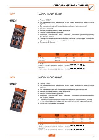 83
Наборы напильников
■■ Рукоятки ERGO™
■■ Для опиливания плоских поверхностей, острых углов и заплечиков, а также для снятия
заусенец
■■ Для опиливания отверстий, больших закруглений и вогнутых поверхностей
■■ Для работ по дереву
■■ Высокая производительность съема материала
■■ Набор из 5 напильников с рукоятками
■■ Упакованны в пластмассовый чехол с завязками и дополнительную картонную коробку
для удобного хранения
■■ Содержит по одному слесарному напильнику следующих типов: плоский, полукруглый,
круглый и треугольный, а также полукруглый рашпиль
■■ Тип насечки: 2 = Личная
731151 mm
1-477-08-2-2 8037994 5 200 2 960
1-477-10-2-2 8201074 5 250 2 1490
1-477-08-2-2
1-100-08-2-2; 1-210-08-2-2; 6-343-08-2-2; 1-230-08-2-2; 1-170-08-2-2, , , , ,
1-477-10-2-2
1-100-10-2-2; 1-210-10-2-2; 6-343-10-2-2; 1-230-10-2-2; 1-170-10-2-2, , , , ,
Наборы напильников
■■ Рукоятки ERGO™
■■ Для опиливания плоских поверхностей, острых углов и заплечиков, а также для снятия
заусенец
■■ Для опиливания отверстий, больших закруглений и вогнутых поверхностей
■■ Высокая производительность съема материала
■■ Набор из 5 напильников с рукоятками
■■ Упакованны в пластмассовый чехол с завязками и дополнительную картонную коробку
для удобного хранения
■■ Содержит по одному слесарному напильнику следующих типов: драчевый плоский,
личной плоский, драчевый квадратный, драчевый полукруглый и драчевый круглый
■■ Тип насечки: 1 = Драчевая, 2 = Личная
731151 mm
1-478-08-1-2 8141127 5 200 12 900
1-478-10-1-2 8241995 5 250 12 1100
1-478-08-1-2
1-210-08-1-2; 1-230-08-1-2; 1-100-08-1-2; 1-100-08-2-2; 1-160-08-1-2, , , , ,
1-478-10-1-2
1-210-10-1-2; 1-230-10-1-2; 1-100-10-1-2; 1-100-10-2-2; 1-160-10-1-2, , , , ,
СЛЕСАРНЫЕ НАПИЛЬНИКИ
1-477
1-478
 