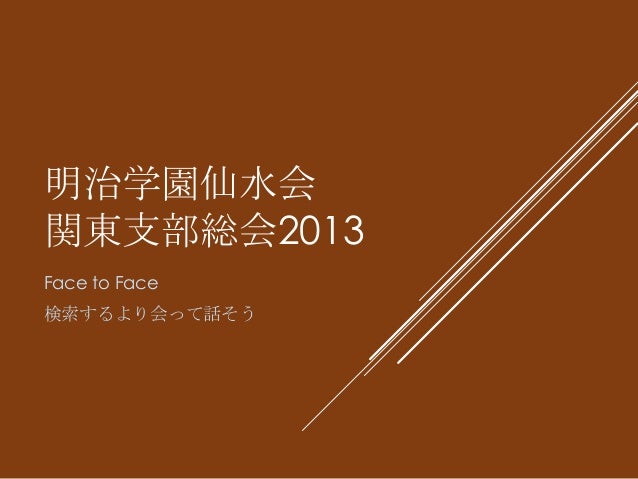 明治学園仙水会13パワポスライド 明治学園仙水会13パワポスライド