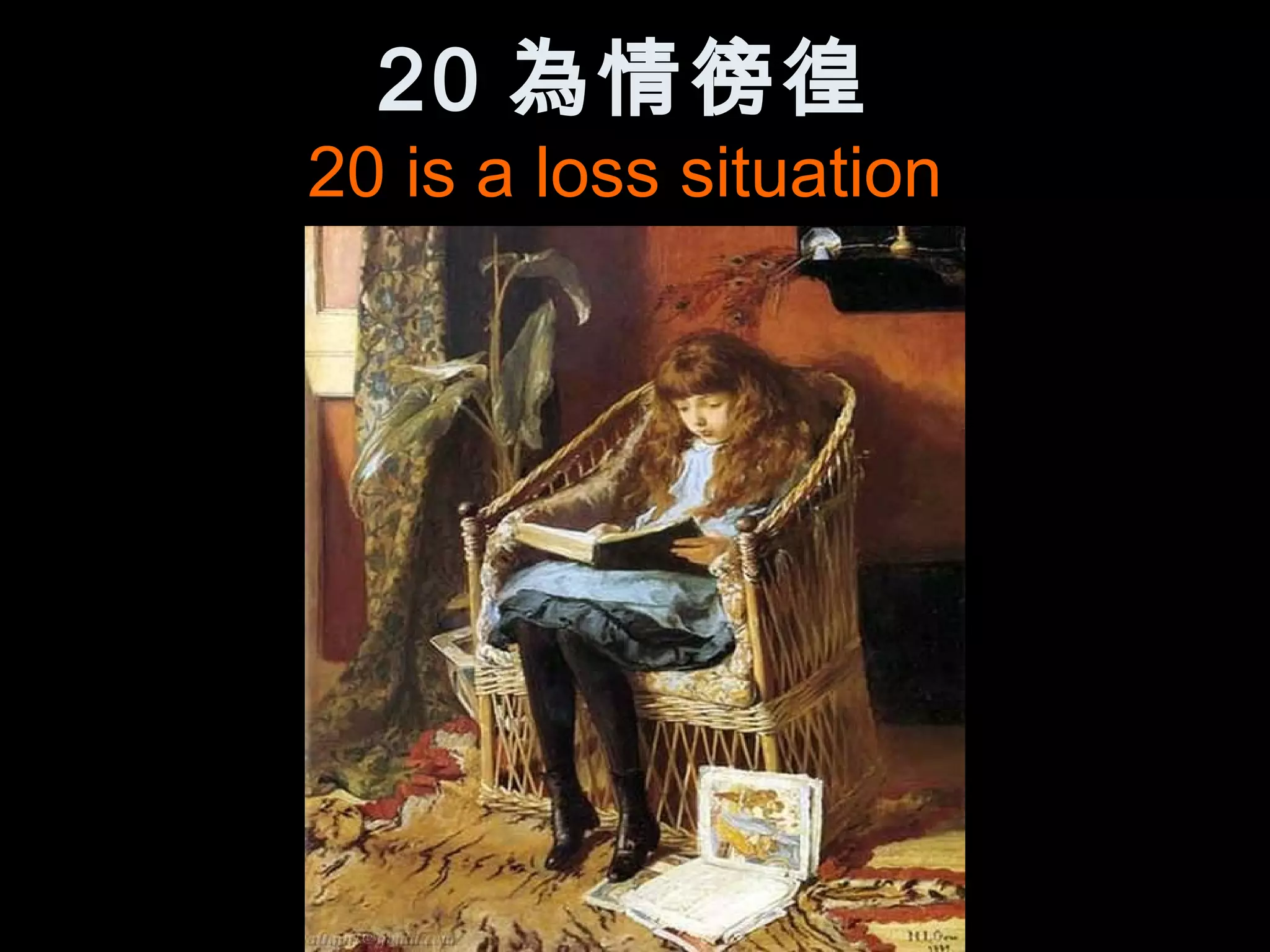 20 為情徬徨
20 is a loss situation
 