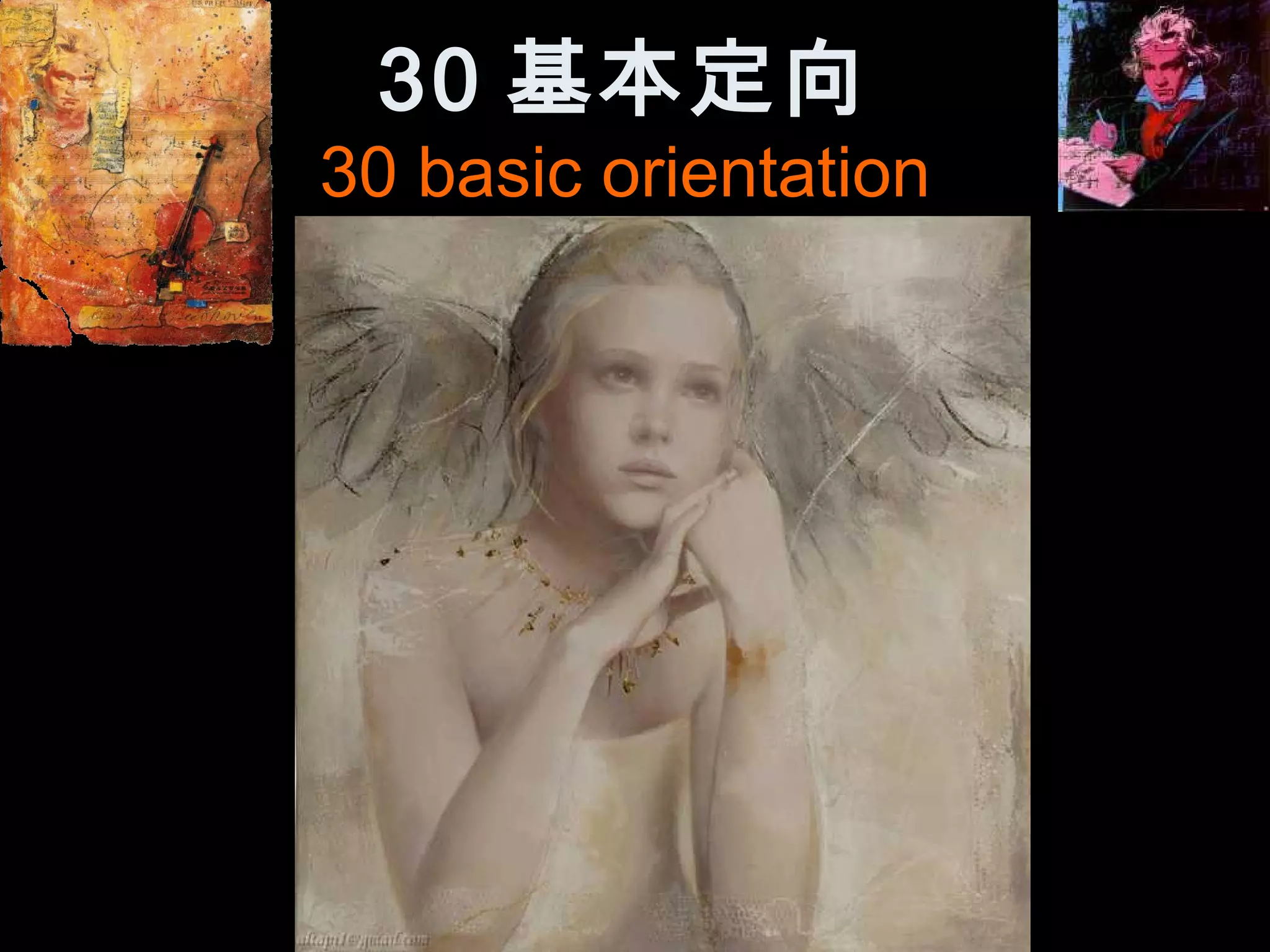 30 基本定向
30 basic orientation
 