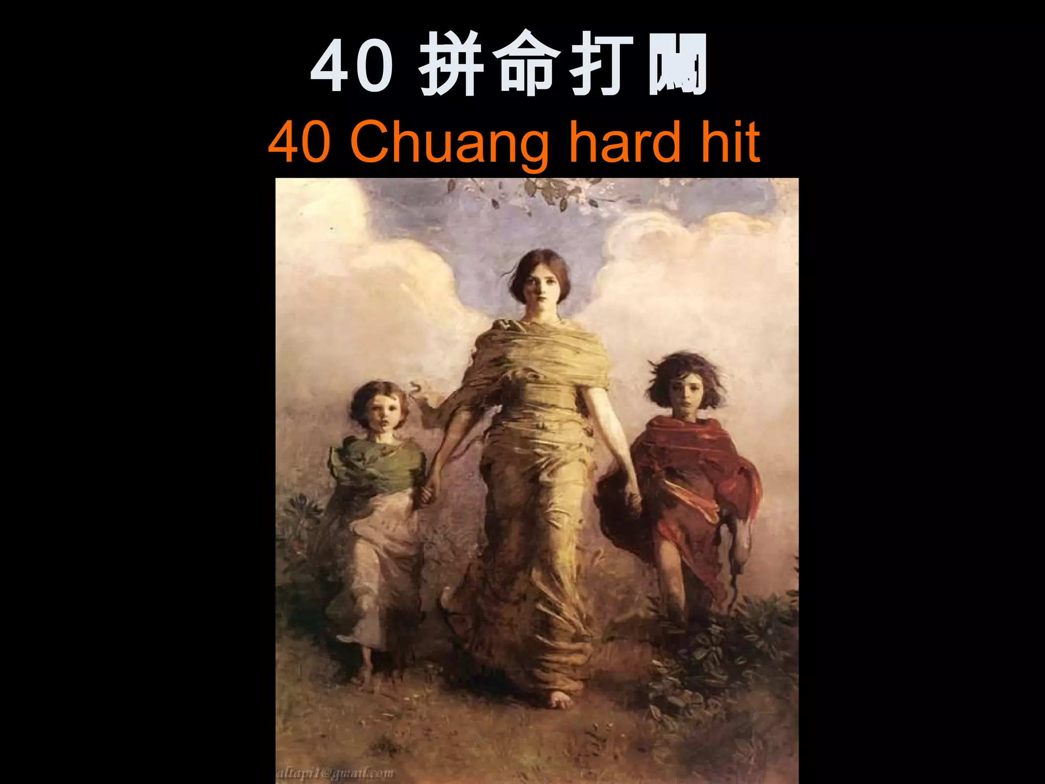 40 拼命打闖
40 Chuang hard hit
 