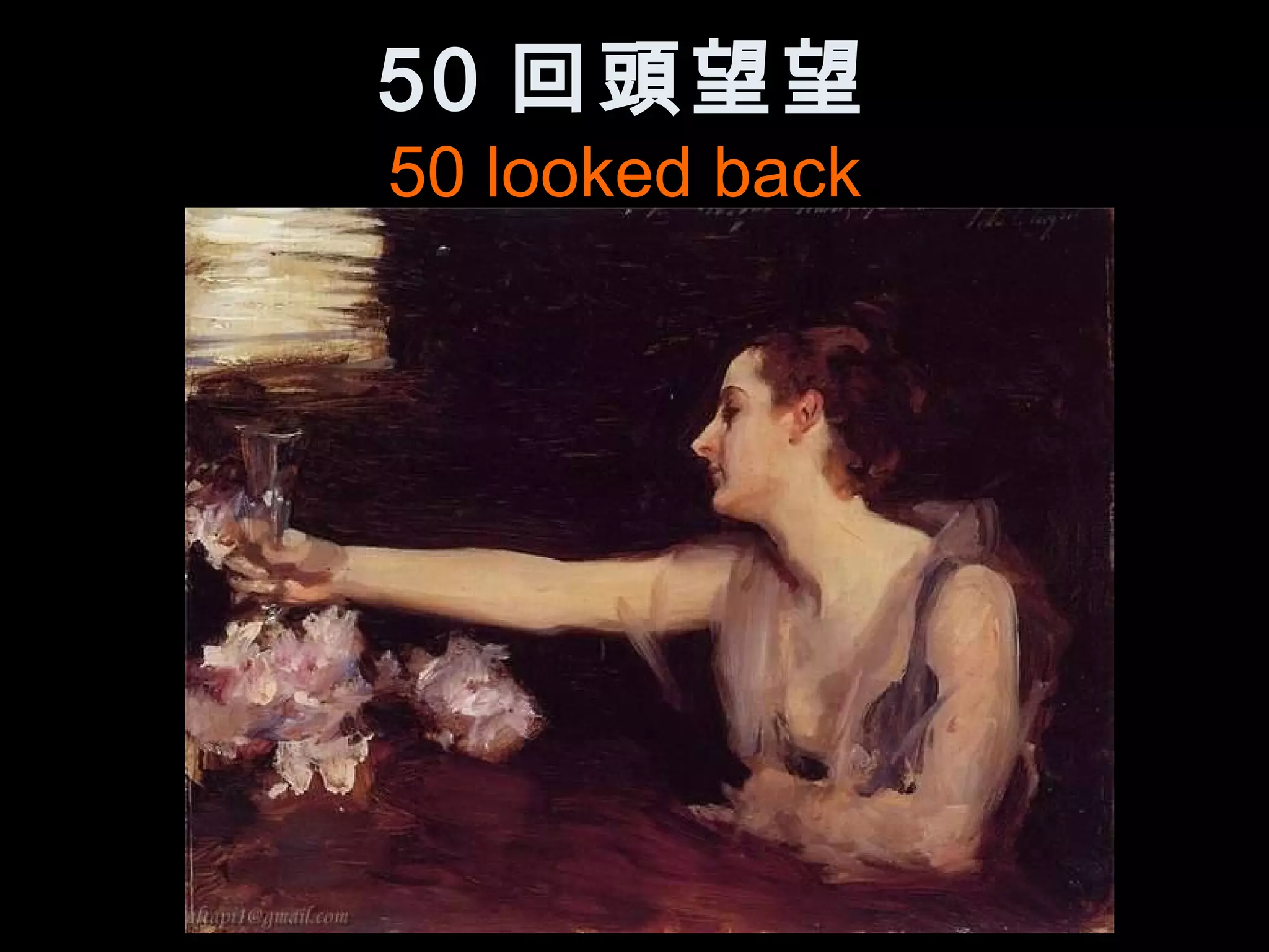 50 回頭望望
50 looked back
 