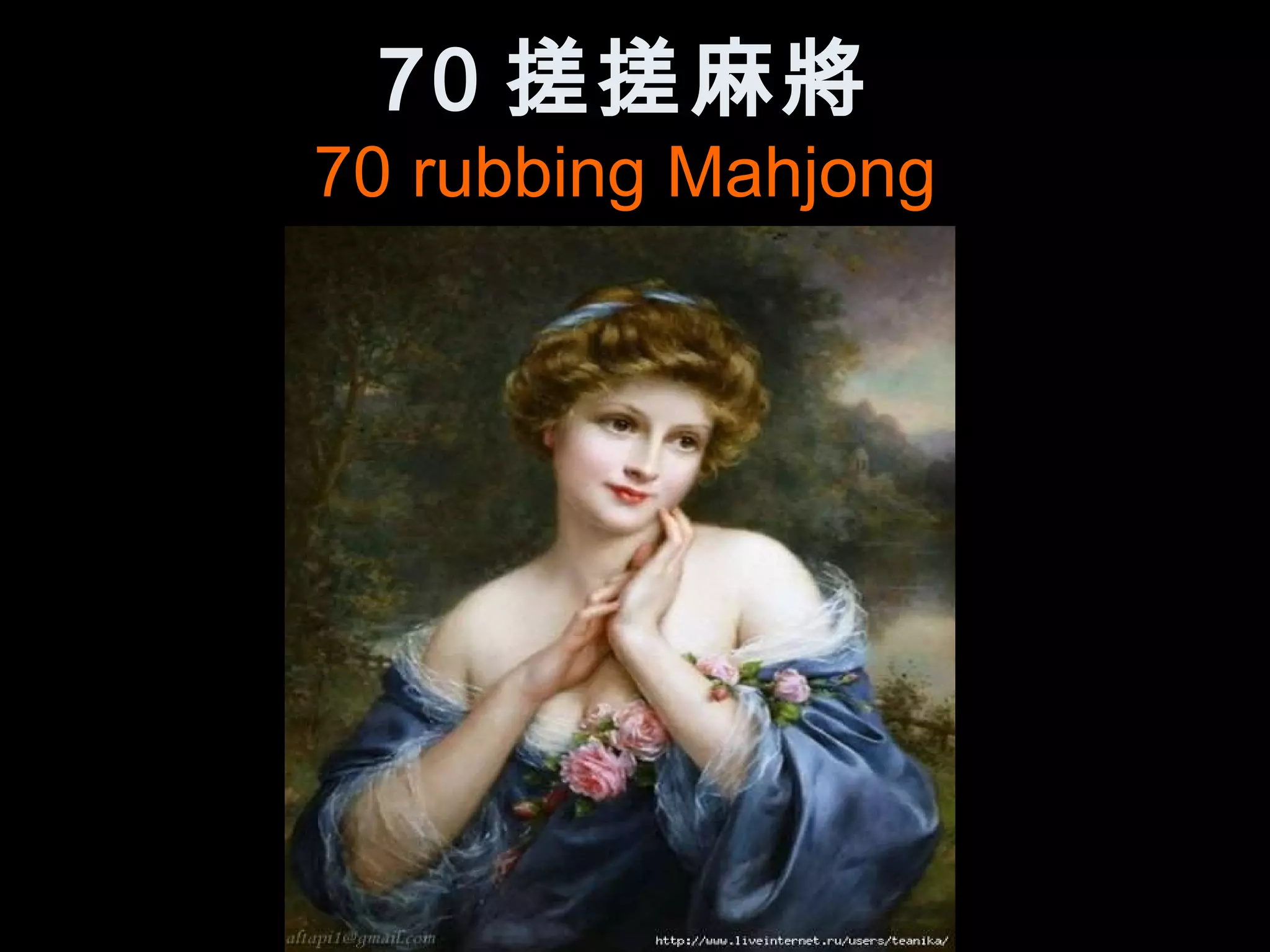 70 搓搓麻將
70 rubbing Mahjong
 