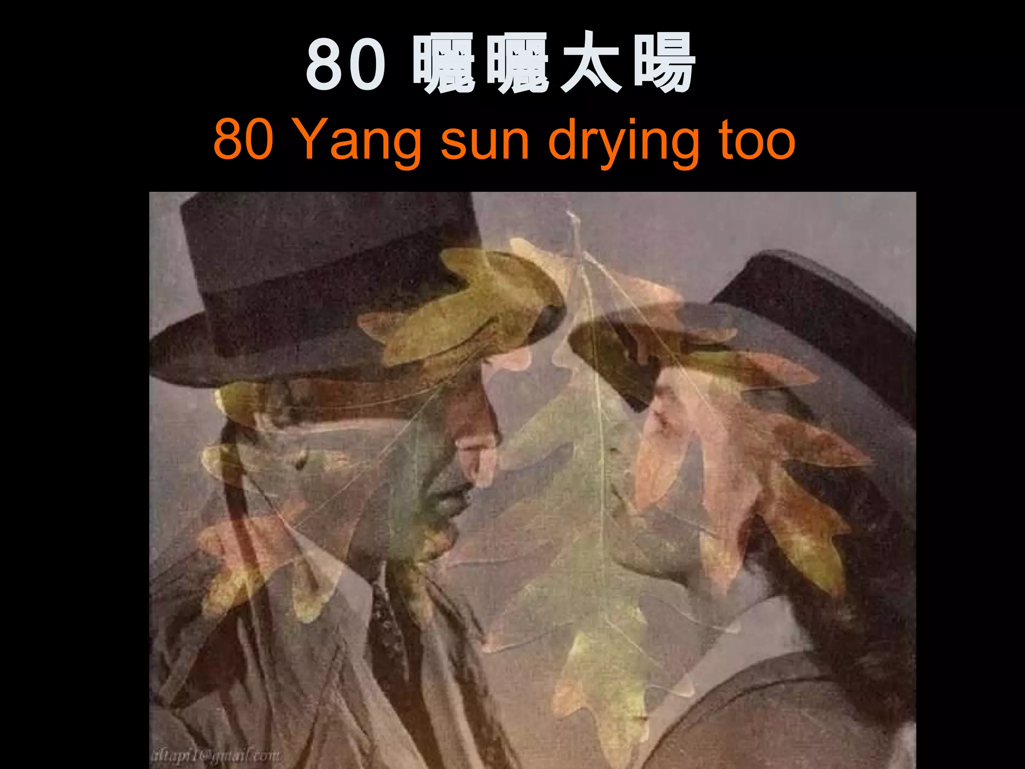 80 曬曬太暘
80 Yang sun drying too
 