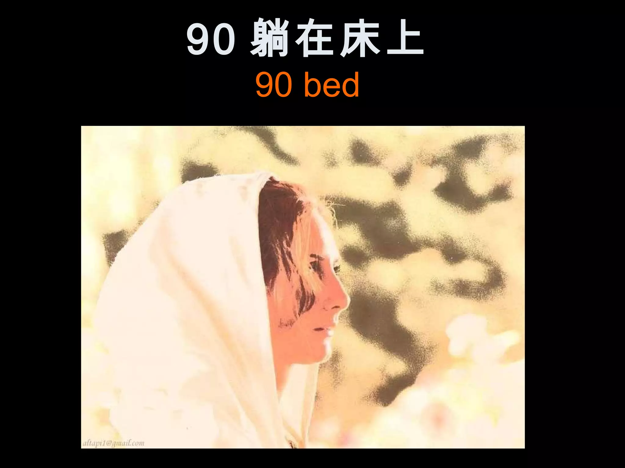 90 躺在床上
  90 bed
 