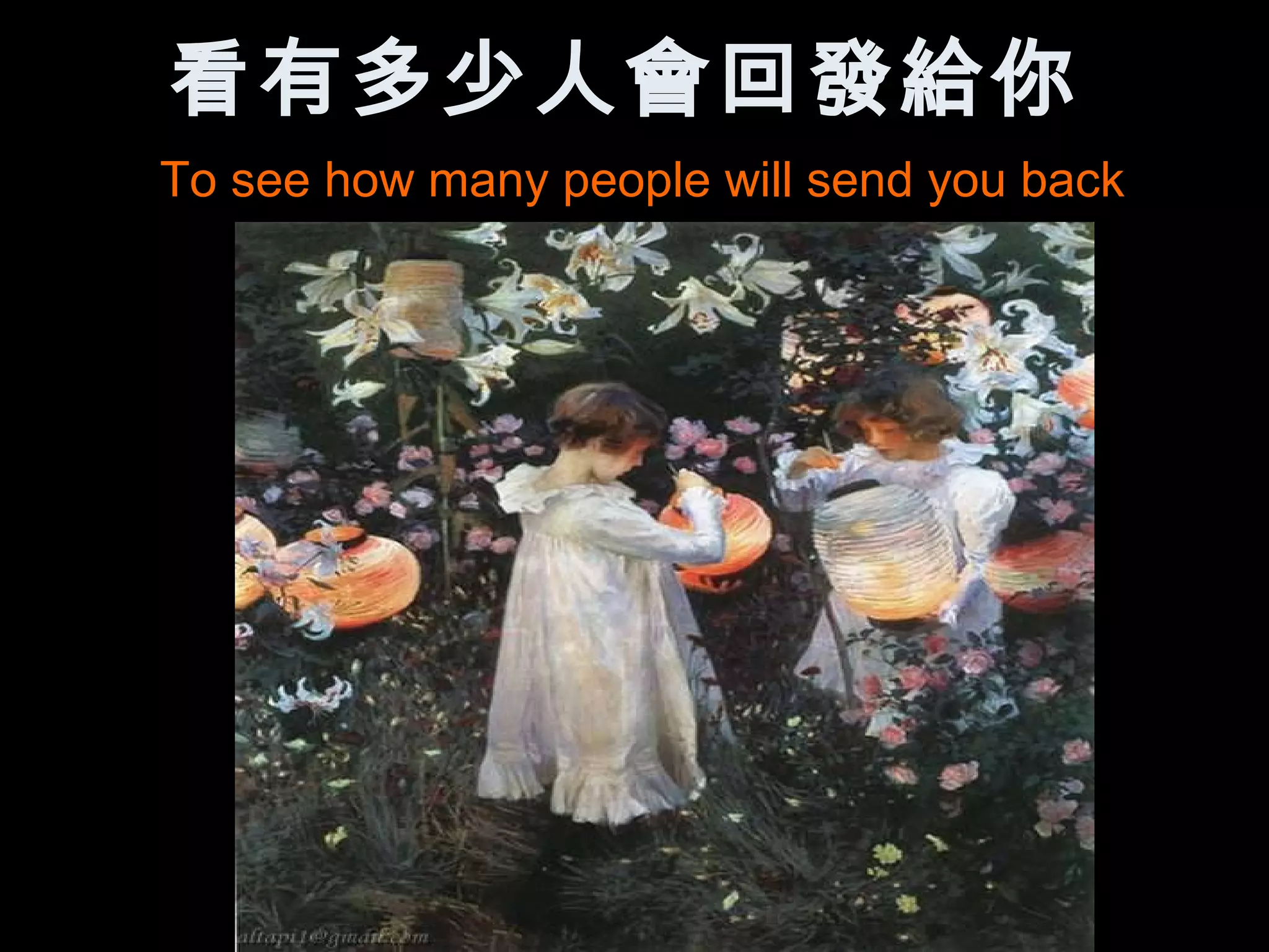 看有多少人會回發給你
To see how many people will send you back
 