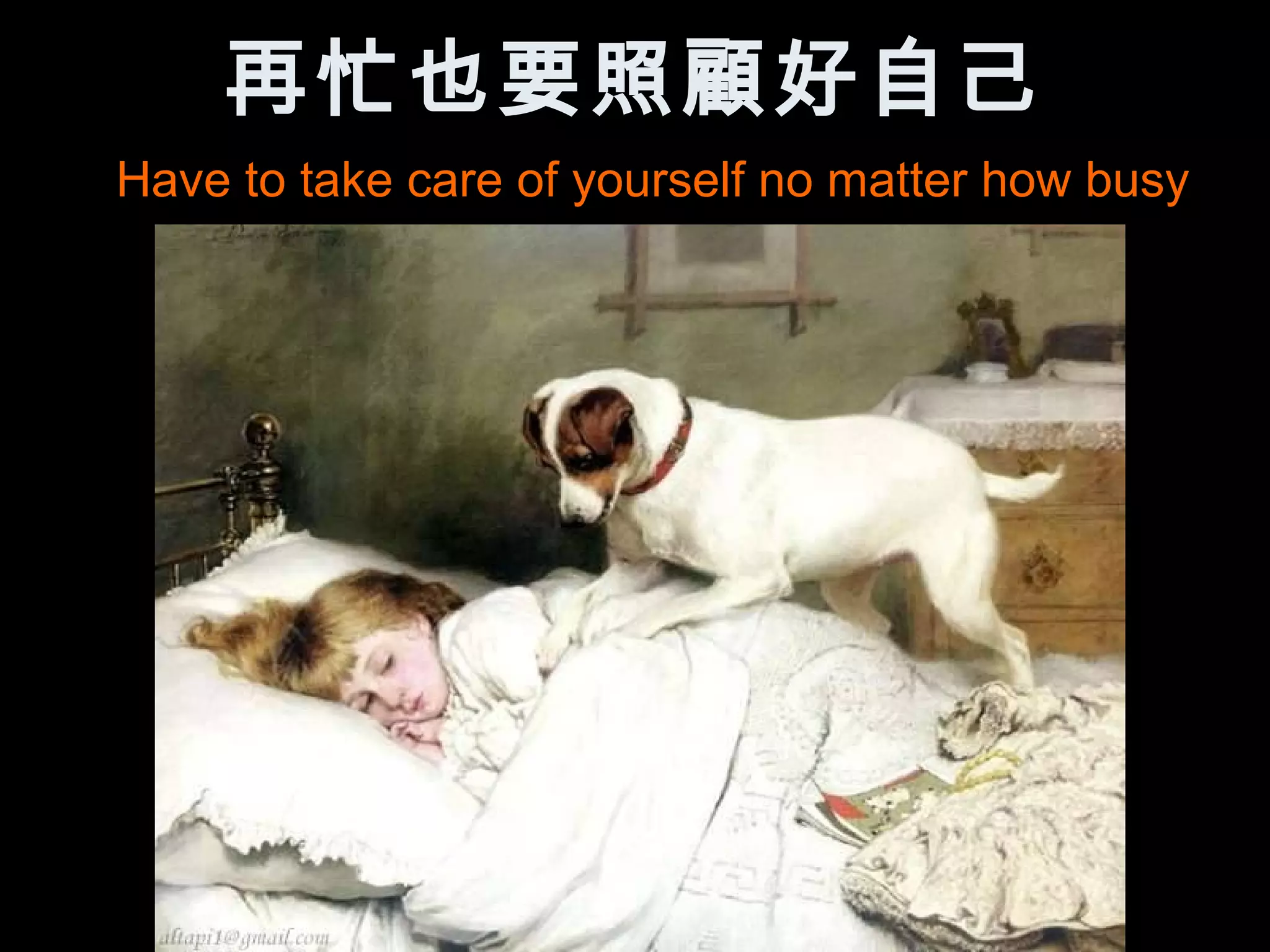 再忙也要照顧好自己
Have to take care of yourself no matter how busy
 