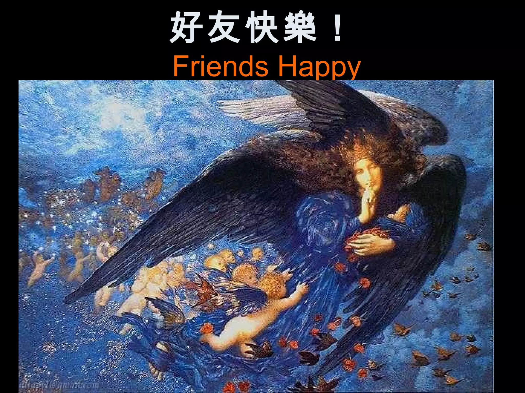 好友快樂！
Friends Happy
 