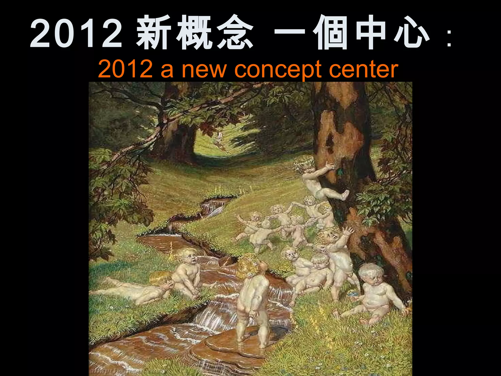 2012 新概念 一個中心 ：
  2012 a new concept center
 
