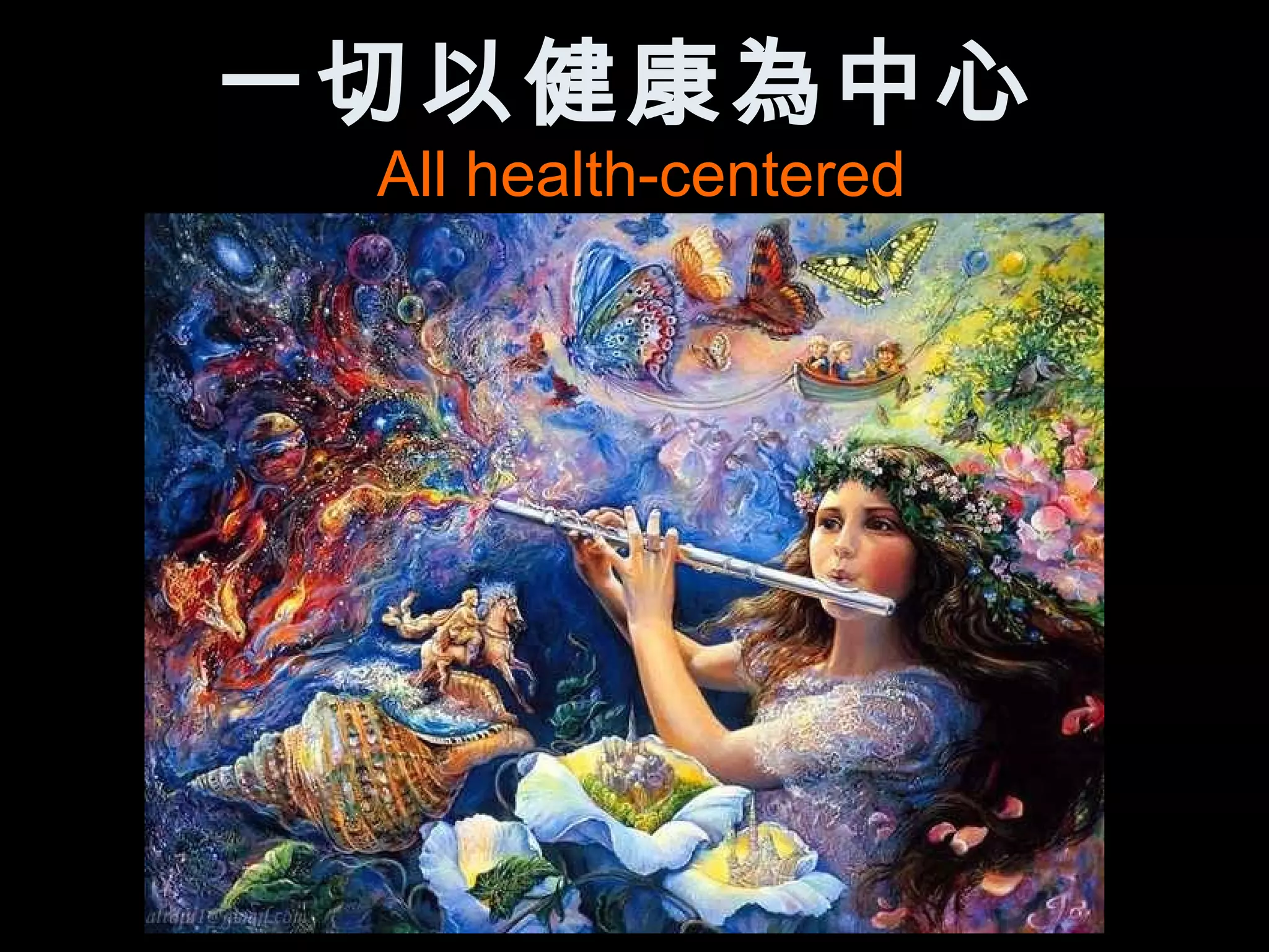 一切以健康為中心
 All health-centered
 