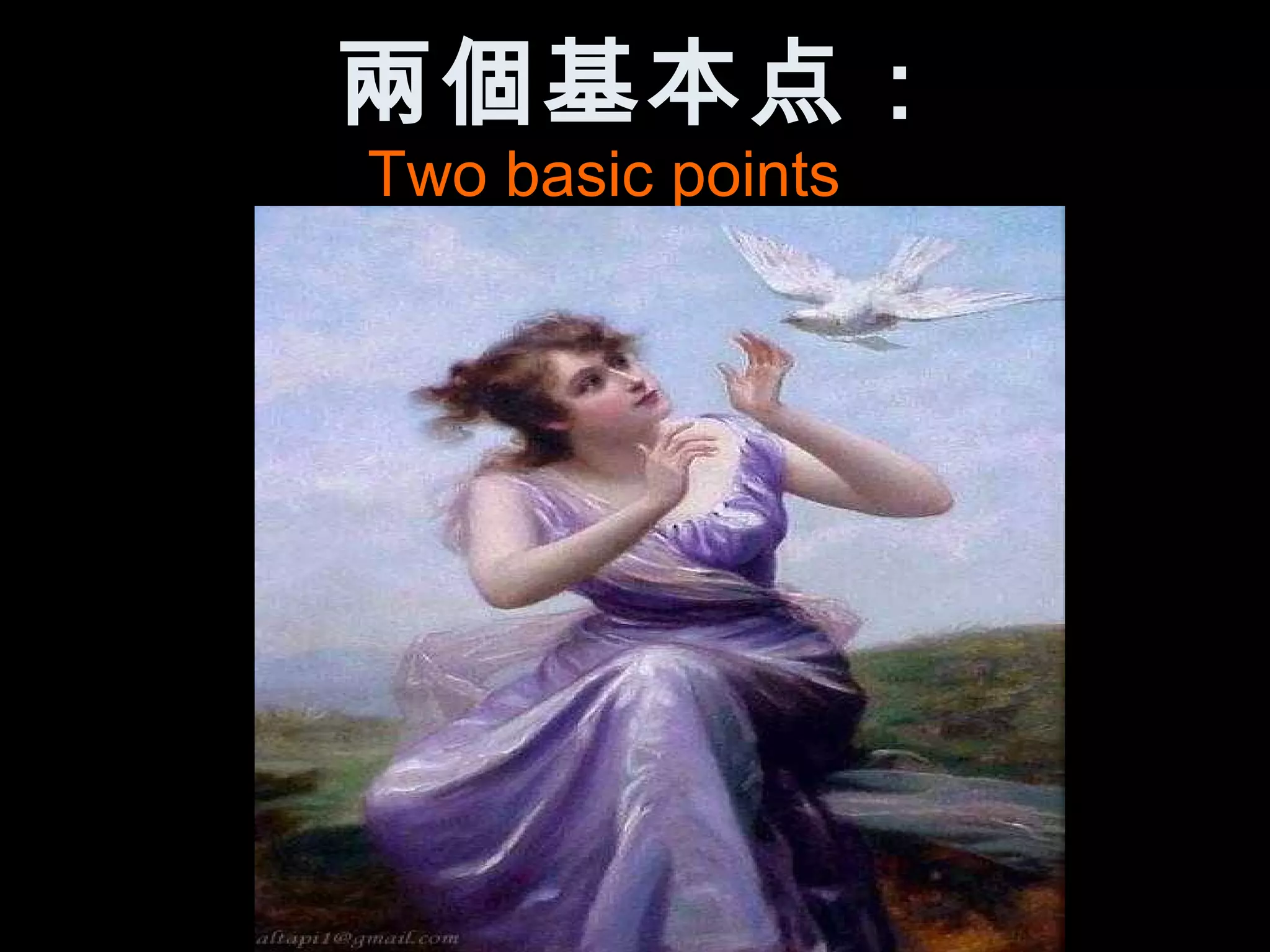 兩個基本点：
Two basic points
 