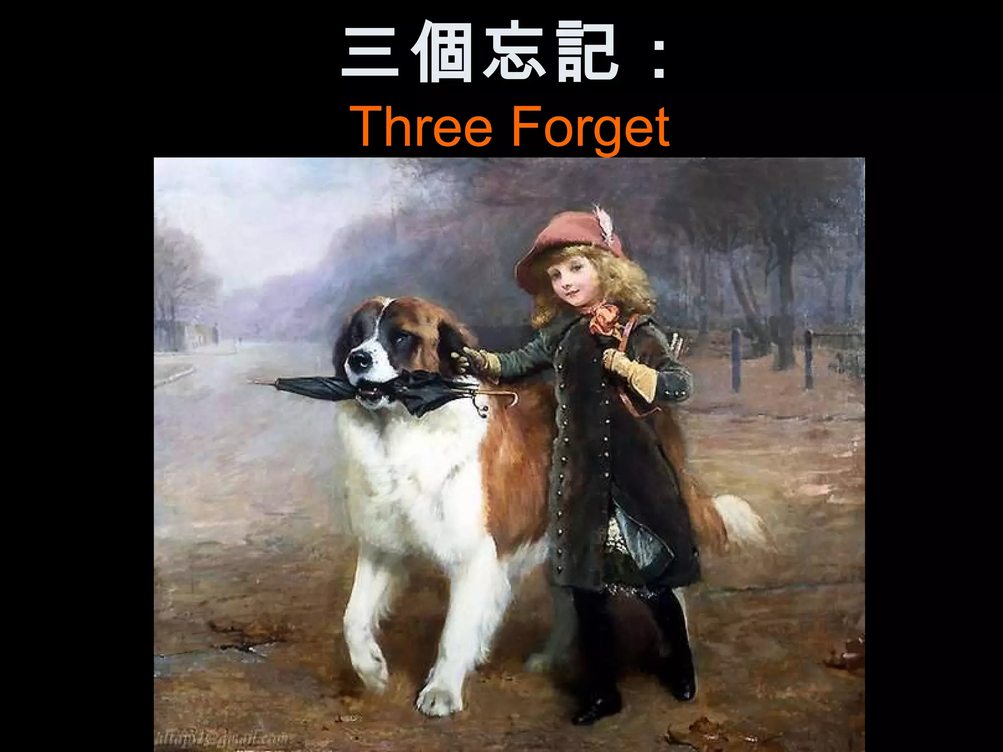 三個忘記：
Three Forget
 