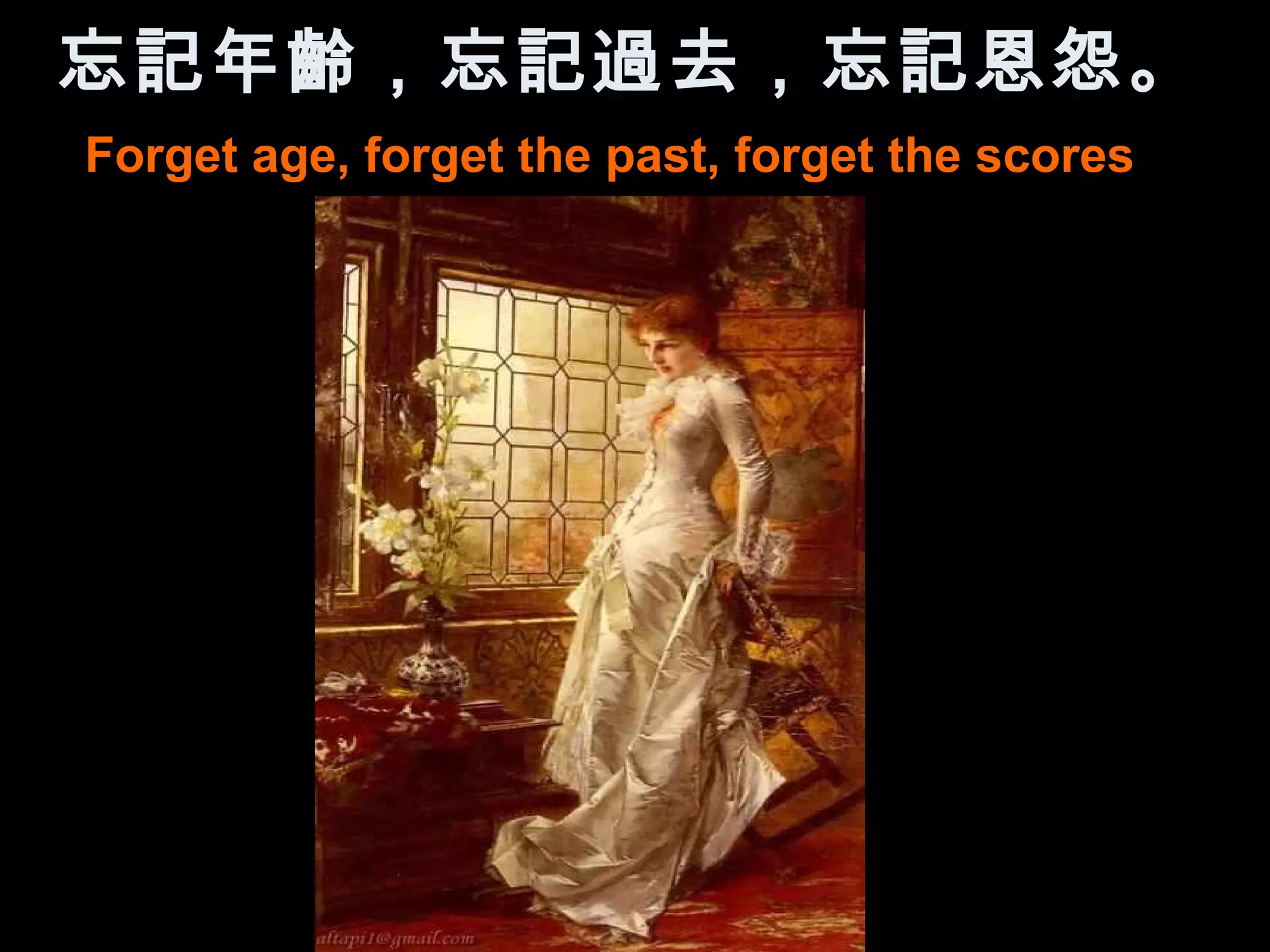 忘記年齡，忘記過去，忘記恩怨。
Forget age, forget the past, forget the scores
 